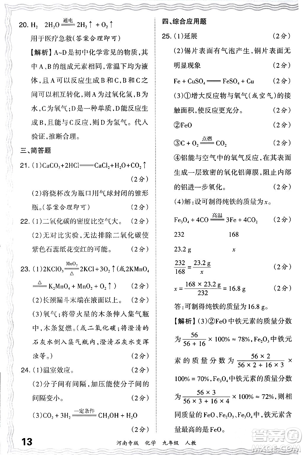 江西人民出版社2024年春王朝霞各地期末試卷精選九年級(jí)化學(xué)下冊(cè)人教版河南專(zhuān)版答案