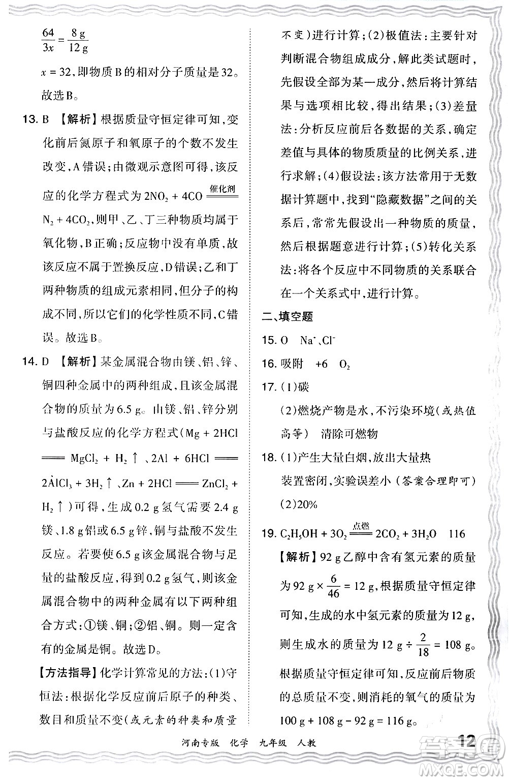 江西人民出版社2024年春王朝霞各地期末試卷精選九年級(jí)化學(xué)下冊(cè)人教版河南專(zhuān)版答案