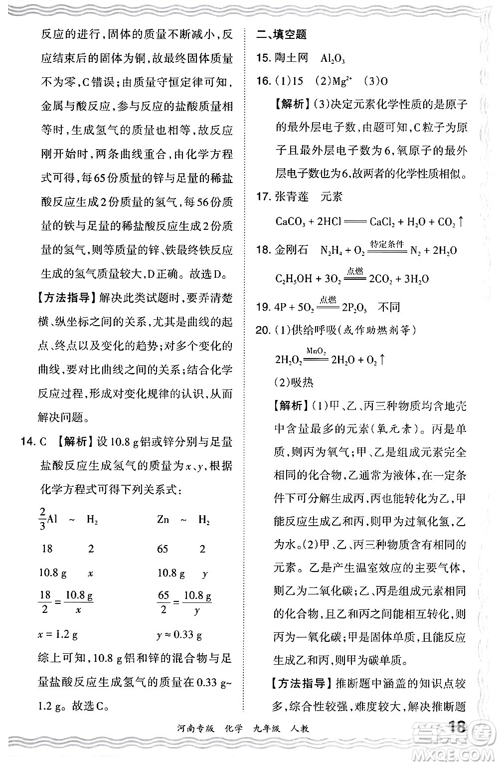 江西人民出版社2024年春王朝霞各地期末試卷精選九年級(jí)化學(xué)下冊(cè)人教版河南專(zhuān)版答案