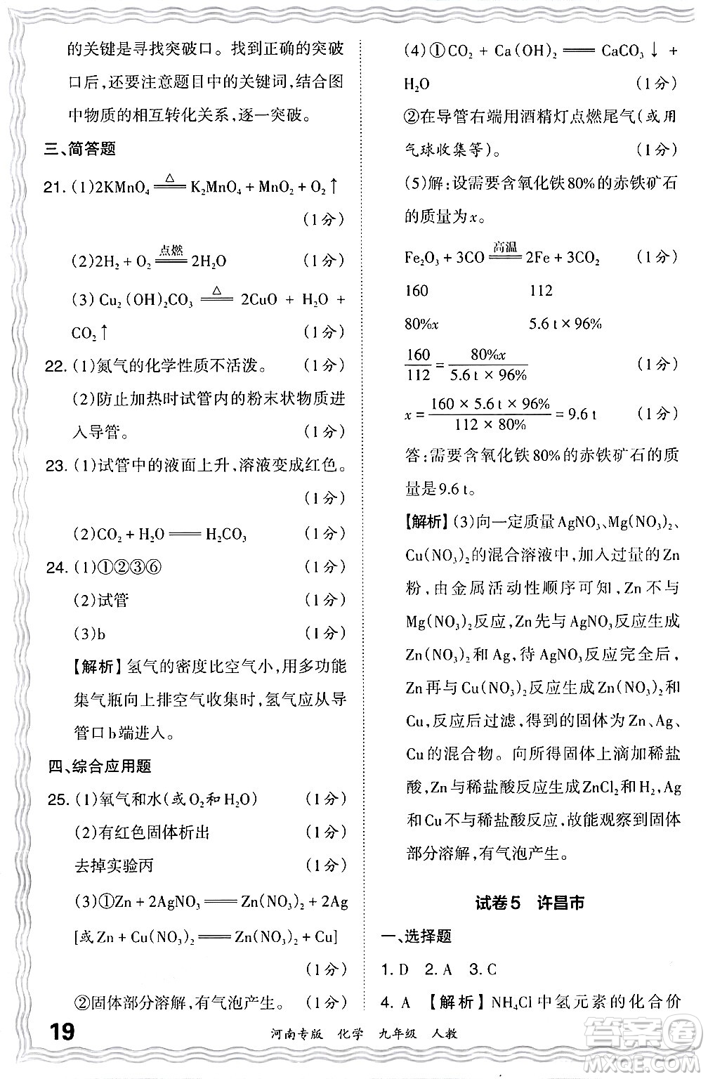 江西人民出版社2024年春王朝霞各地期末試卷精選九年級(jí)化學(xué)下冊(cè)人教版河南專(zhuān)版答案