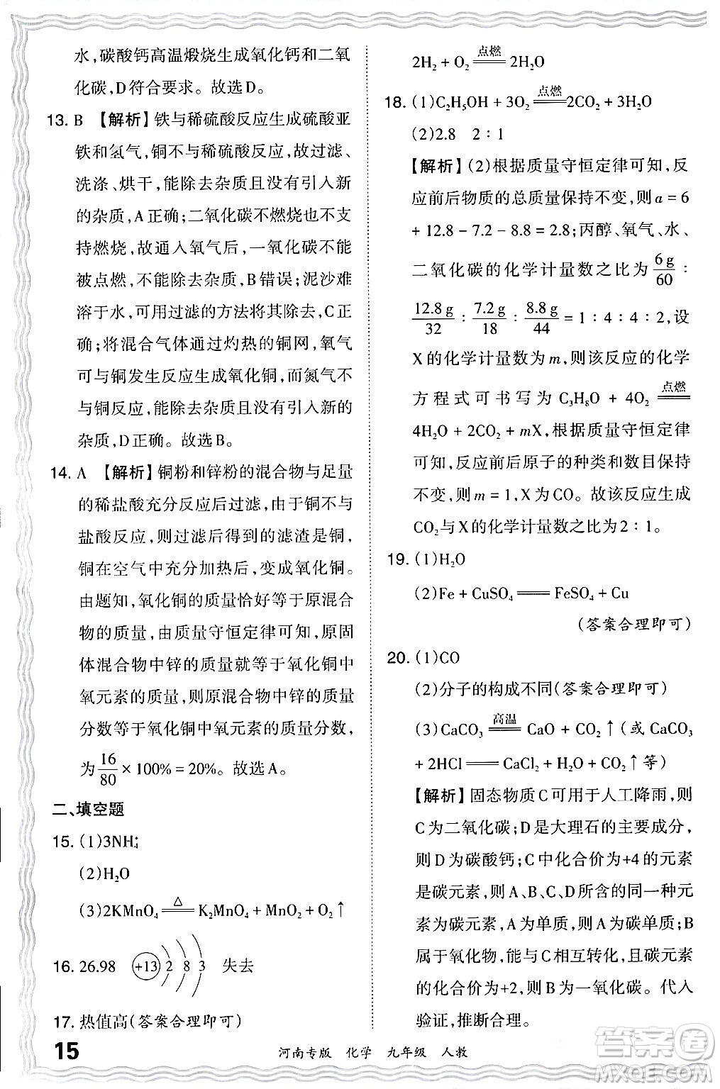 江西人民出版社2024年春王朝霞各地期末試卷精選九年級(jí)化學(xué)下冊(cè)人教版河南專(zhuān)版答案