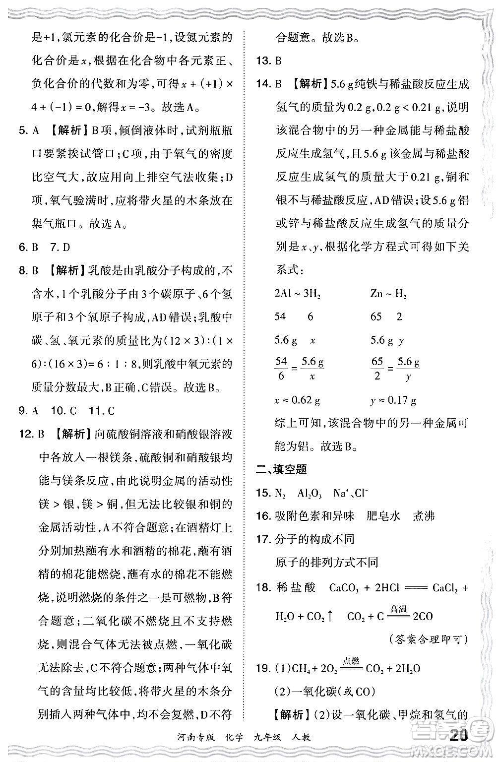 江西人民出版社2024年春王朝霞各地期末試卷精選九年級(jí)化學(xué)下冊(cè)人教版河南專(zhuān)版答案