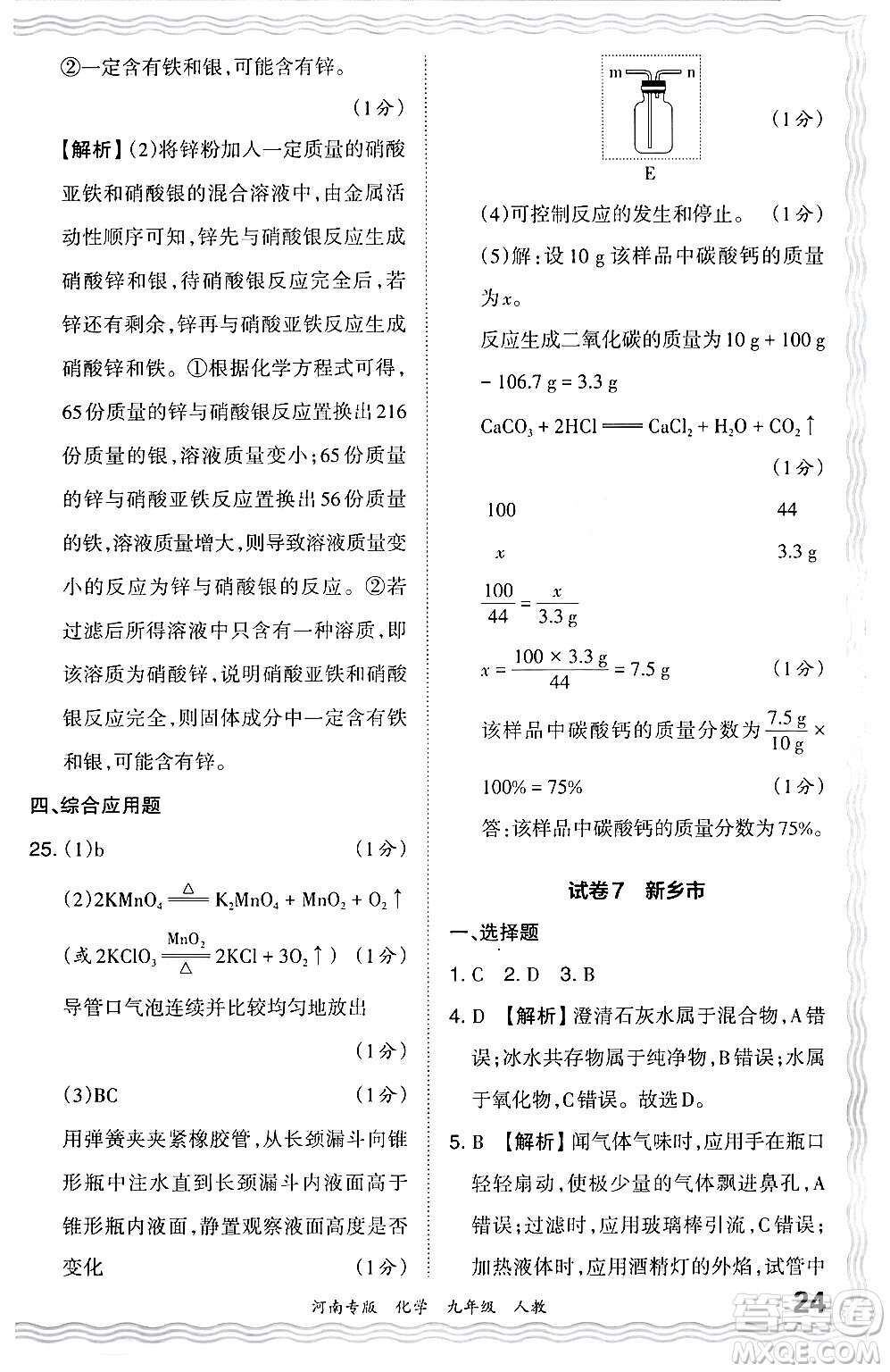 江西人民出版社2024年春王朝霞各地期末試卷精選九年級(jí)化學(xué)下冊(cè)人教版河南專(zhuān)版答案