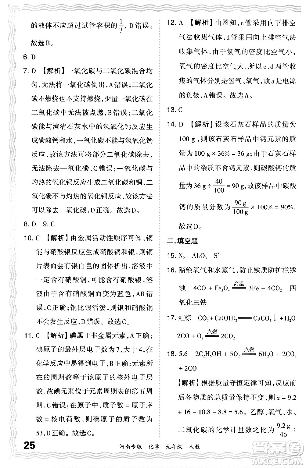 江西人民出版社2024年春王朝霞各地期末試卷精選九年級(jí)化學(xué)下冊(cè)人教版河南專(zhuān)版答案