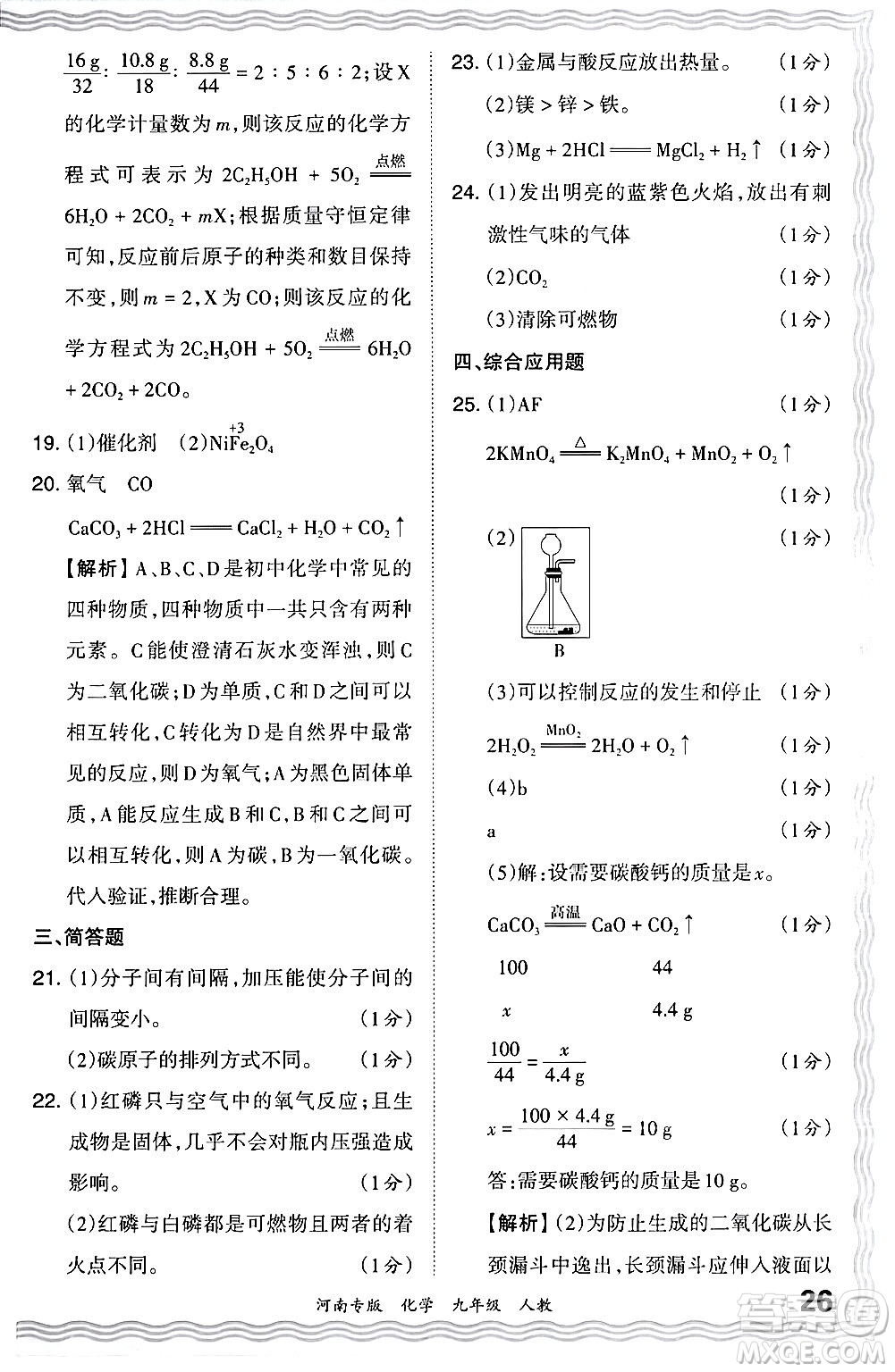 江西人民出版社2024年春王朝霞各地期末試卷精選九年級(jí)化學(xué)下冊(cè)人教版河南專(zhuān)版答案