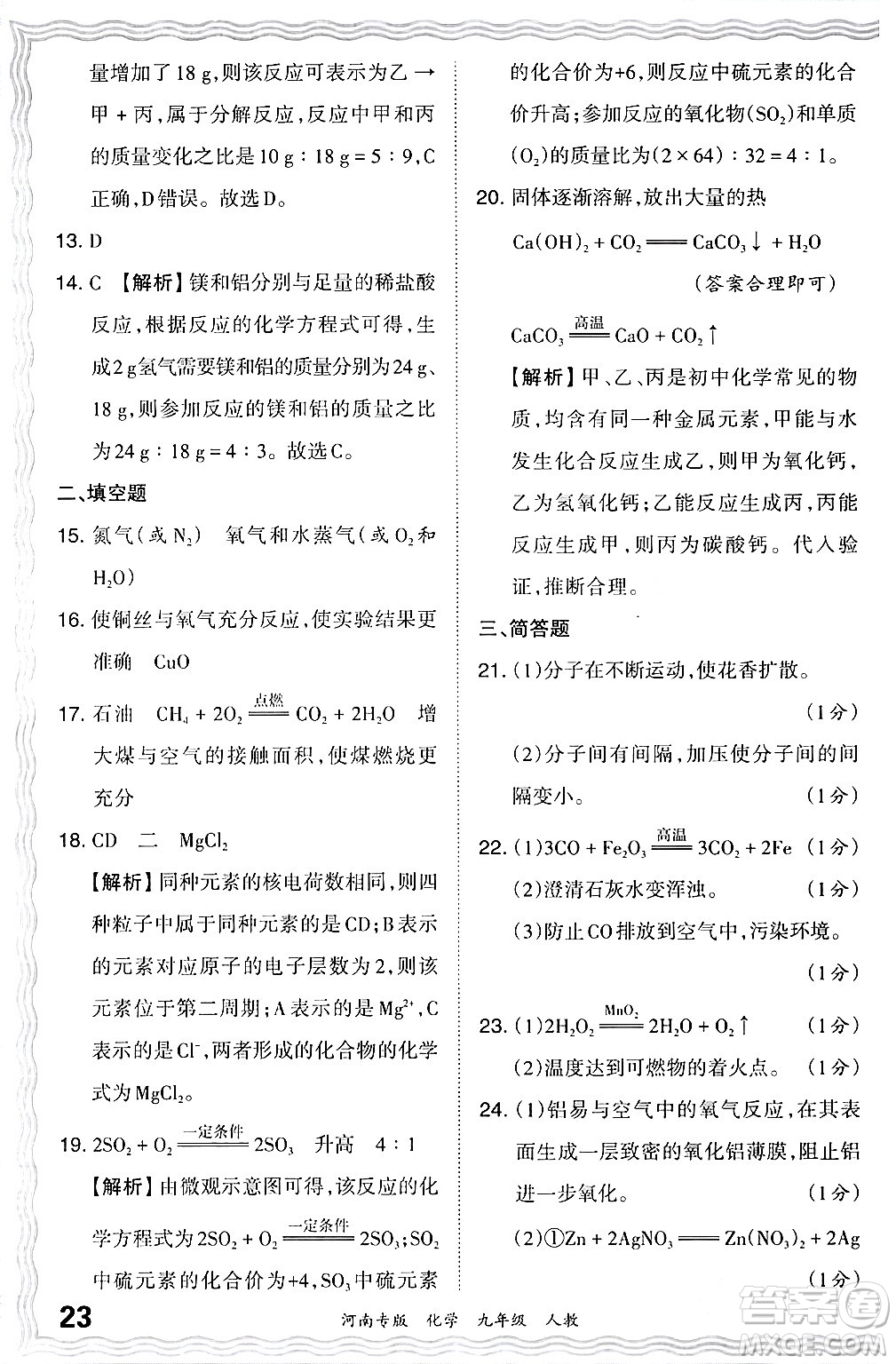 江西人民出版社2024年春王朝霞各地期末試卷精選九年級(jí)化學(xué)下冊(cè)人教版河南專(zhuān)版答案