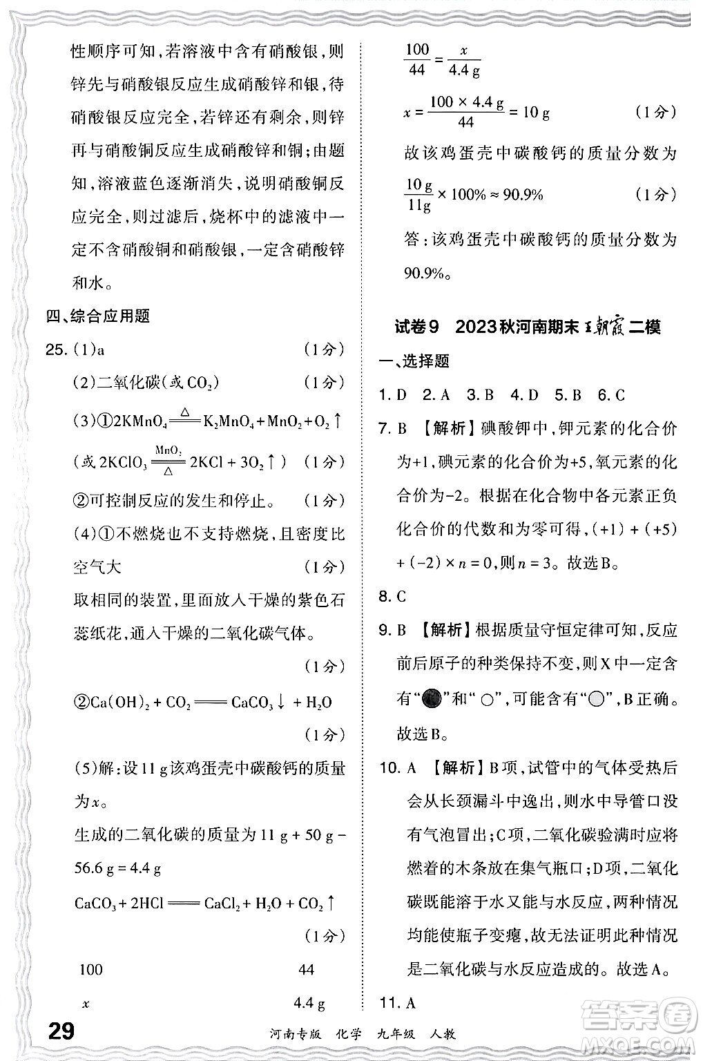 江西人民出版社2024年春王朝霞各地期末試卷精選九年級(jí)化學(xué)下冊(cè)人教版河南專(zhuān)版答案