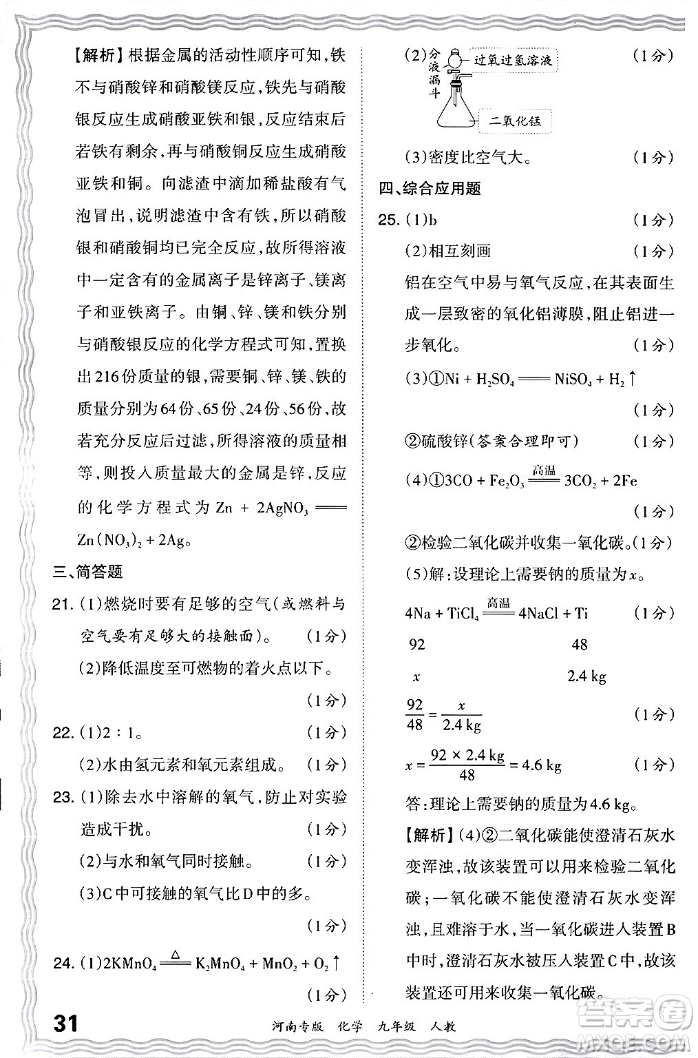 江西人民出版社2024年春王朝霞各地期末試卷精選九年級(jí)化學(xué)下冊(cè)人教版河南專(zhuān)版答案