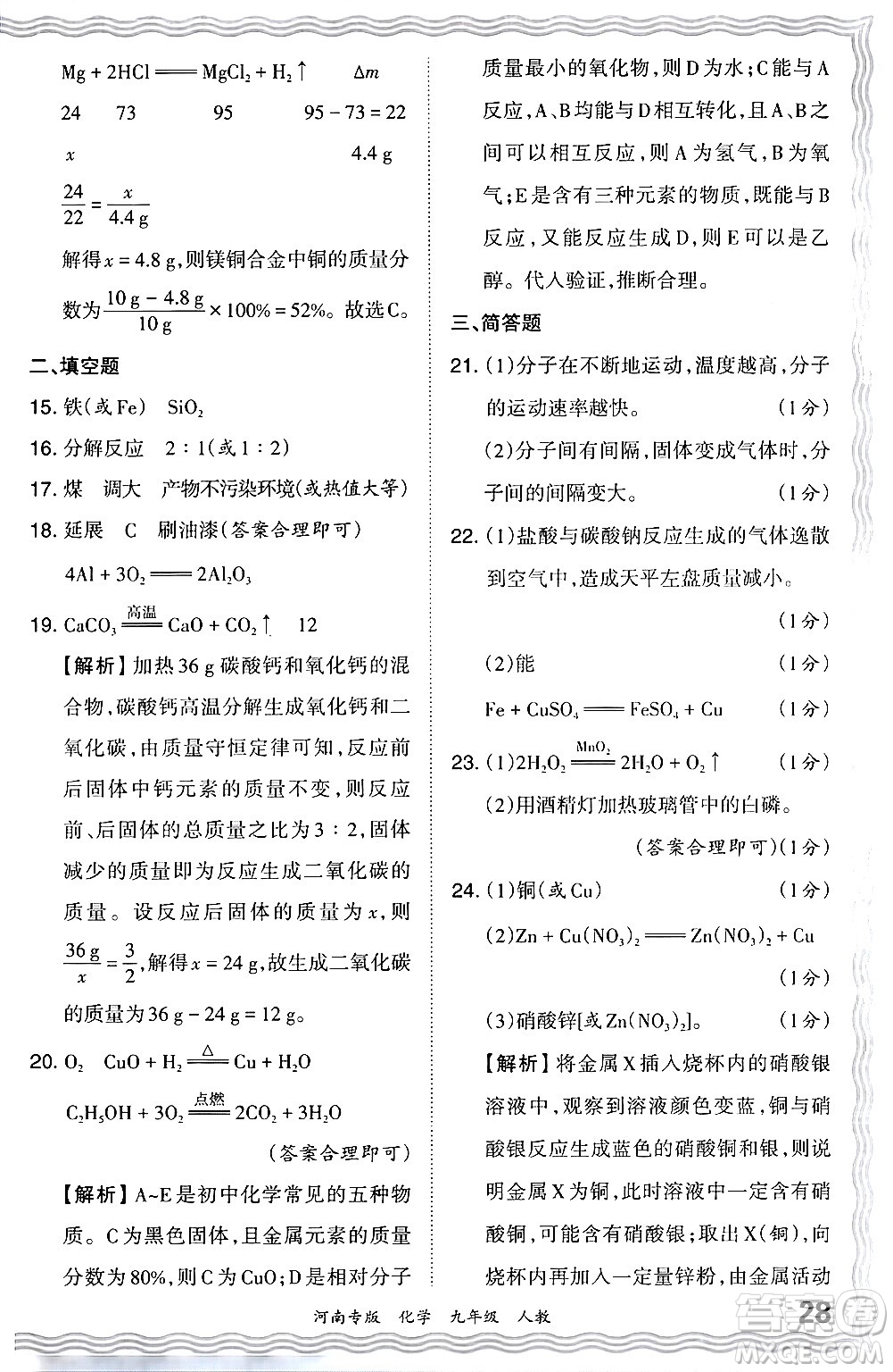 江西人民出版社2024年春王朝霞各地期末試卷精選九年級(jí)化學(xué)下冊(cè)人教版河南專(zhuān)版答案