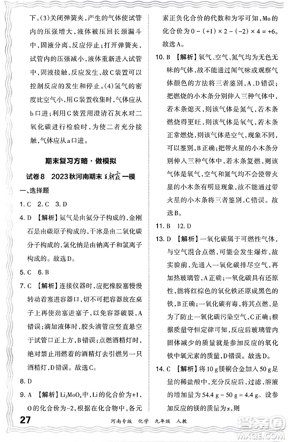 江西人民出版社2024年春王朝霞各地期末試卷精選九年級(jí)化學(xué)下冊(cè)人教版河南專(zhuān)版答案