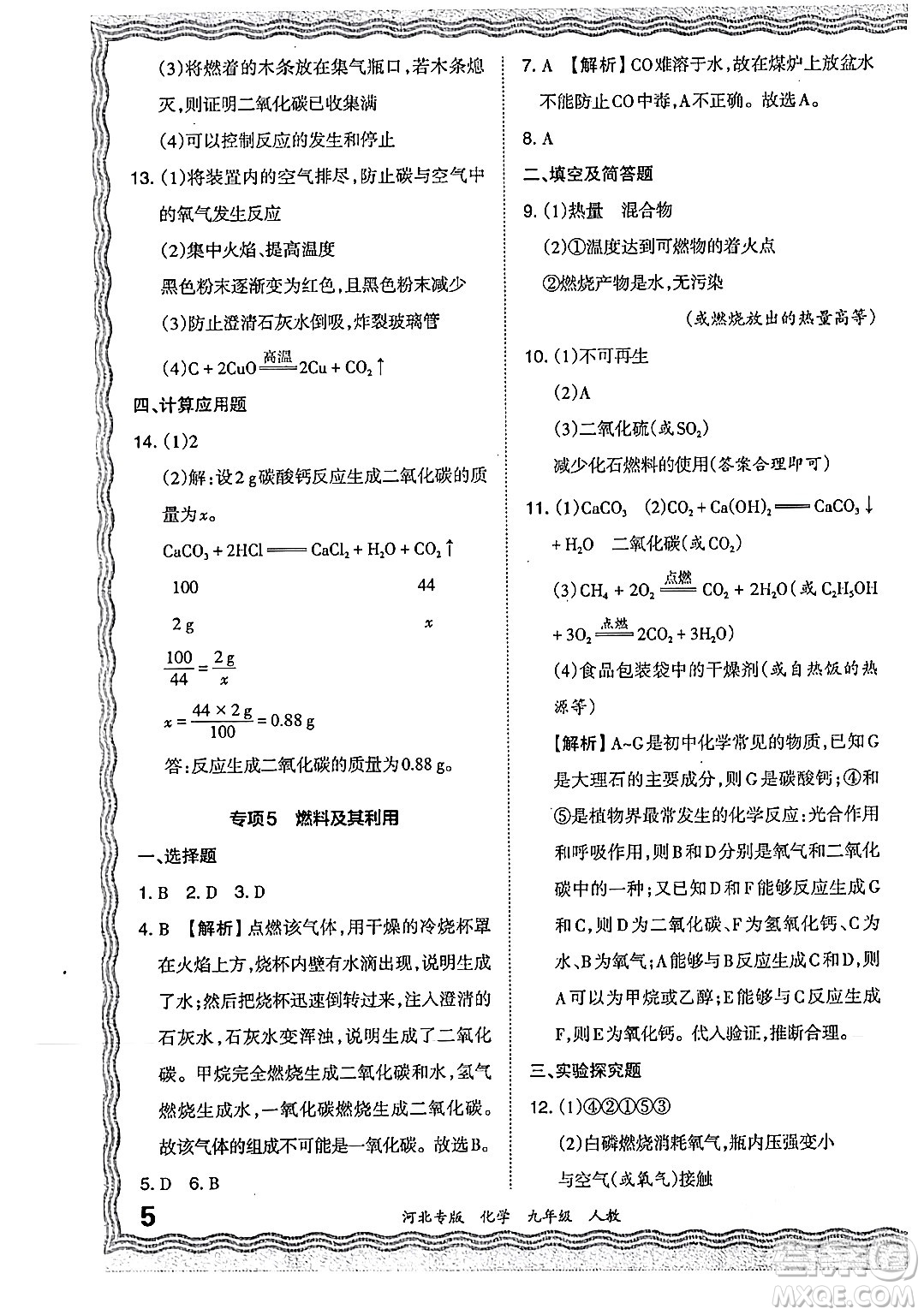 江西人民出版社2024年春王朝霞各地期末試卷精選九年級化學下冊人教版河北專版答案