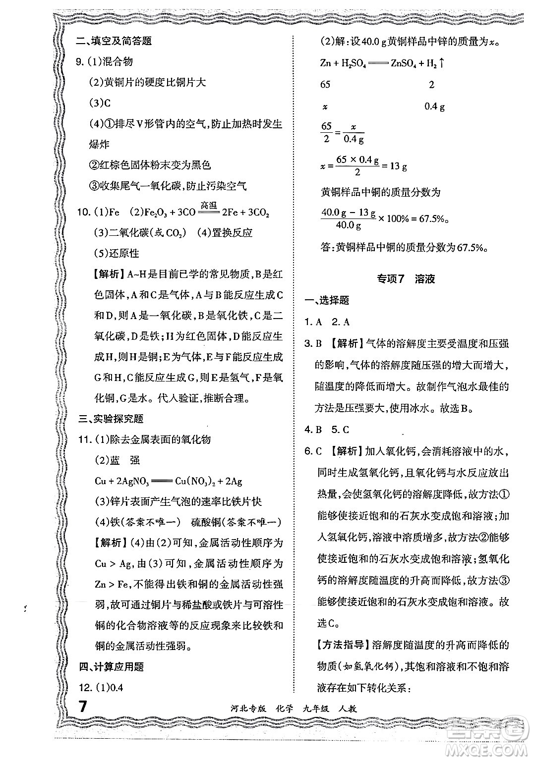 江西人民出版社2024年春王朝霞各地期末試卷精選九年級化學下冊人教版河北專版答案