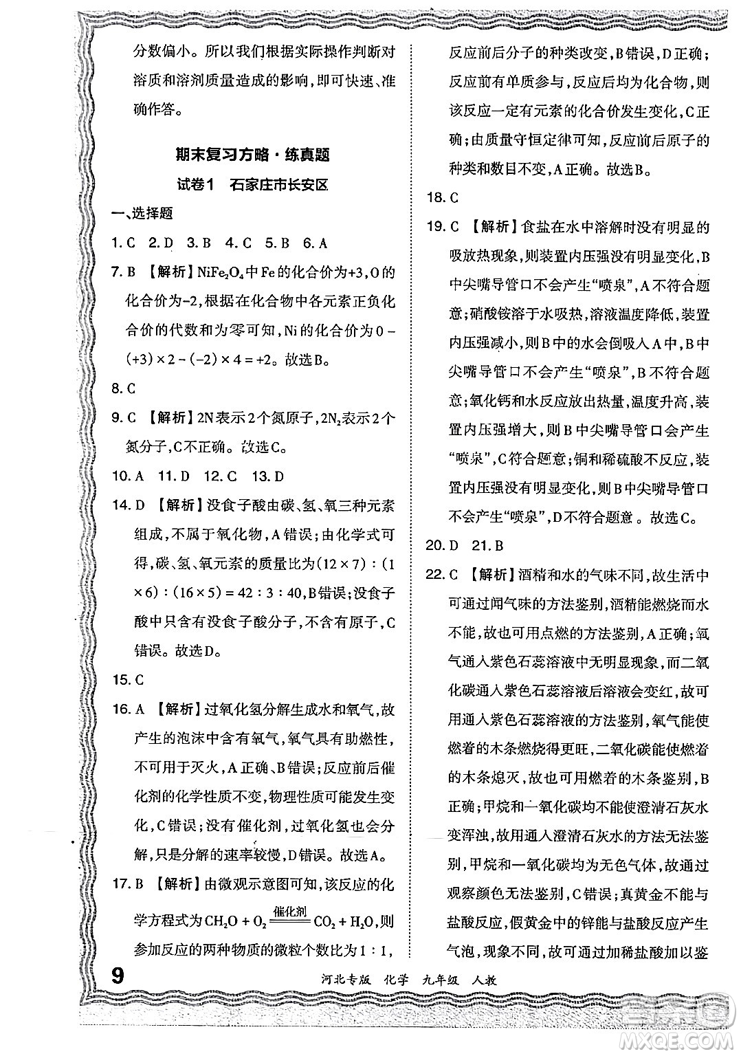 江西人民出版社2024年春王朝霞各地期末試卷精選九年級化學下冊人教版河北專版答案