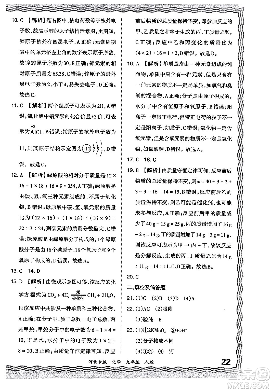 江西人民出版社2024年春王朝霞各地期末試卷精選九年級化學下冊人教版河北專版答案