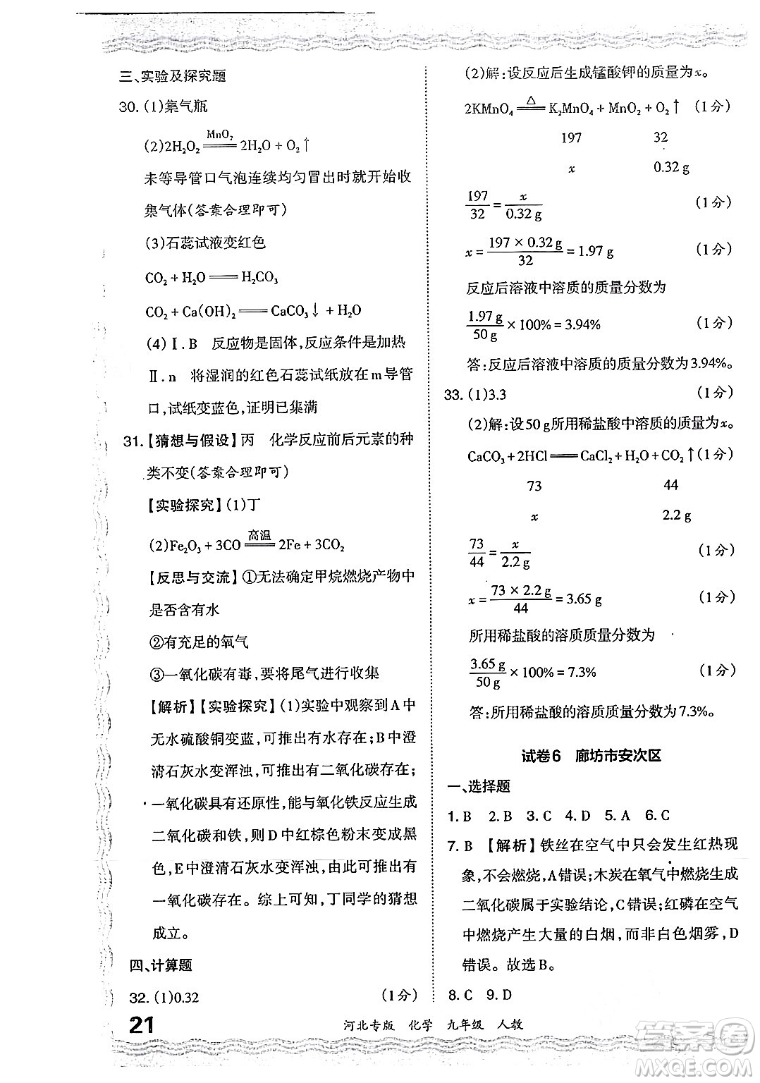 江西人民出版社2024年春王朝霞各地期末試卷精選九年級化學下冊人教版河北專版答案