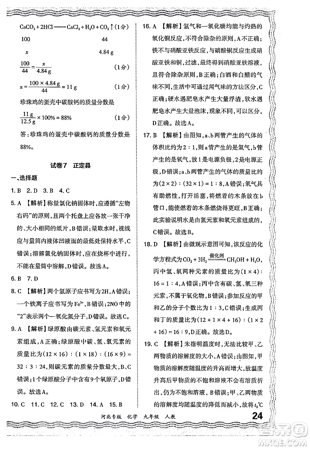 江西人民出版社2024年春王朝霞各地期末試卷精選九年級化學下冊人教版河北專版答案