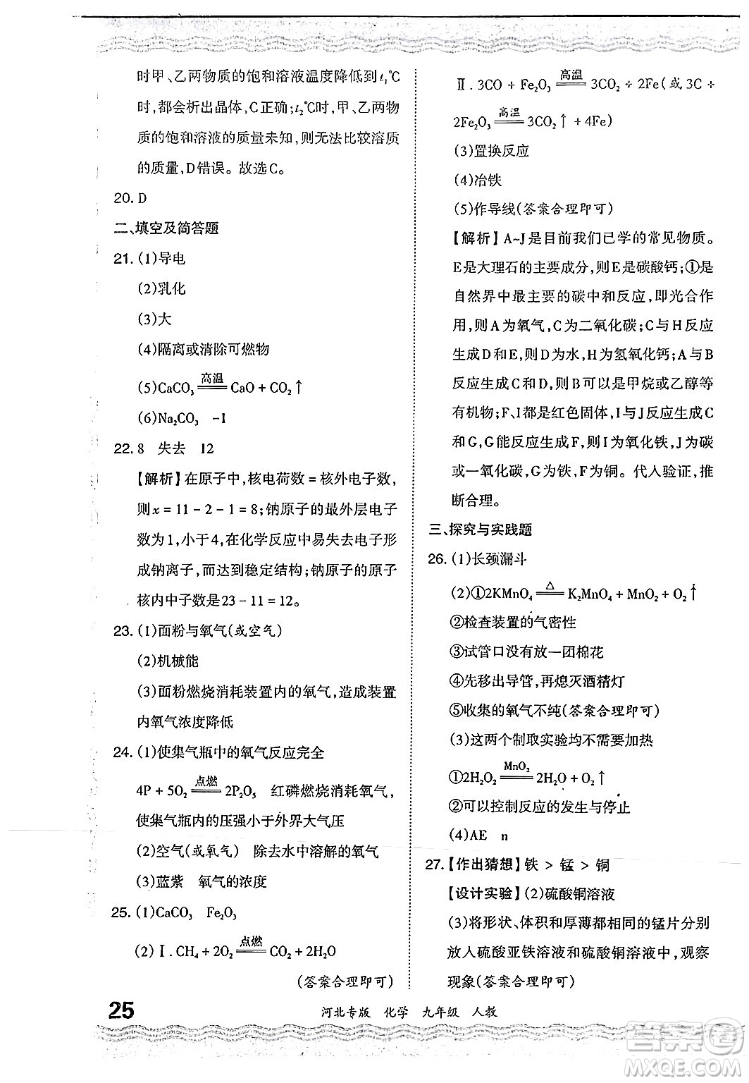 江西人民出版社2024年春王朝霞各地期末試卷精選九年級化學下冊人教版河北專版答案