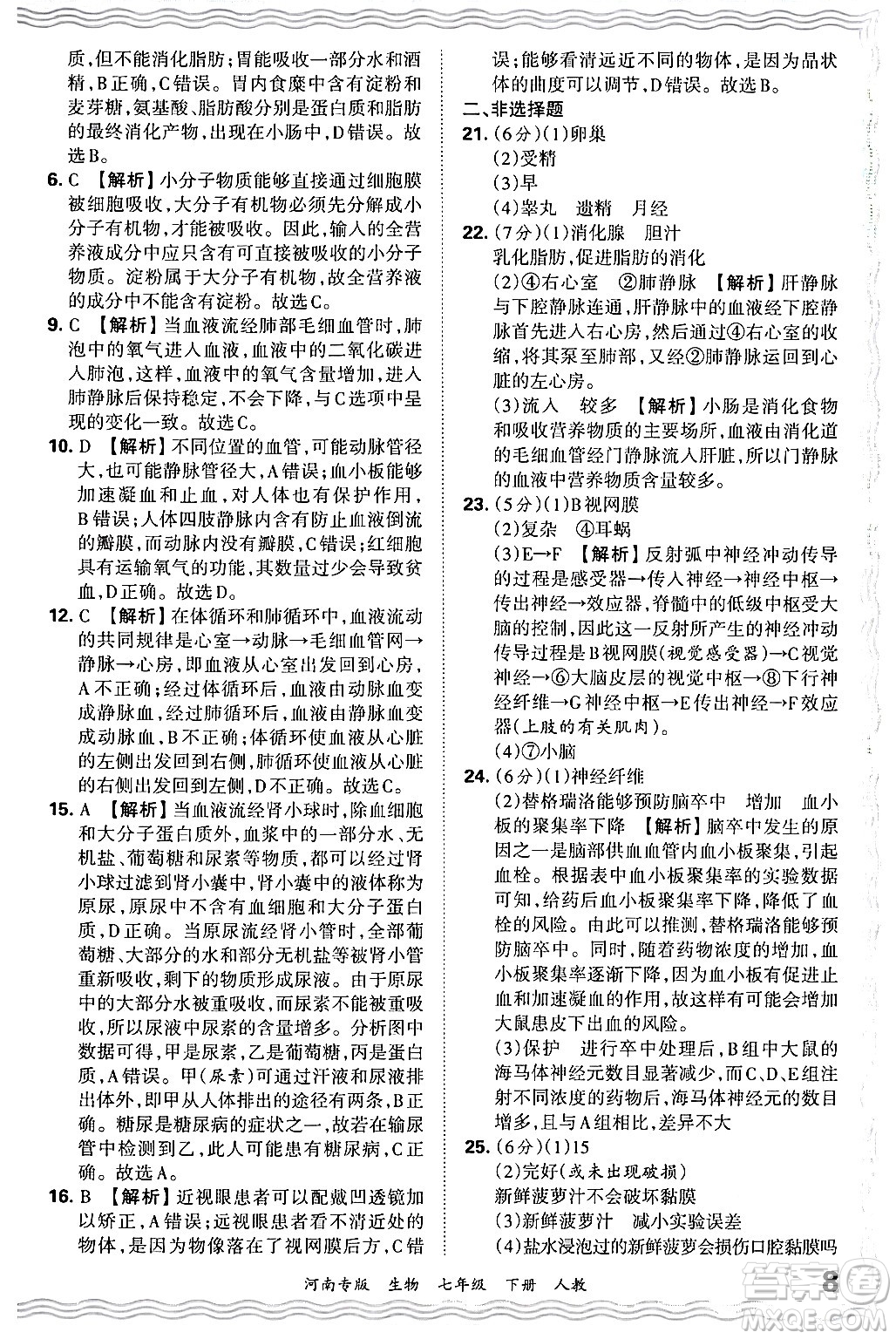 江西人民出版社2024年春王朝霞各地期末試卷精選七年級生物下冊人教版河南專版答案