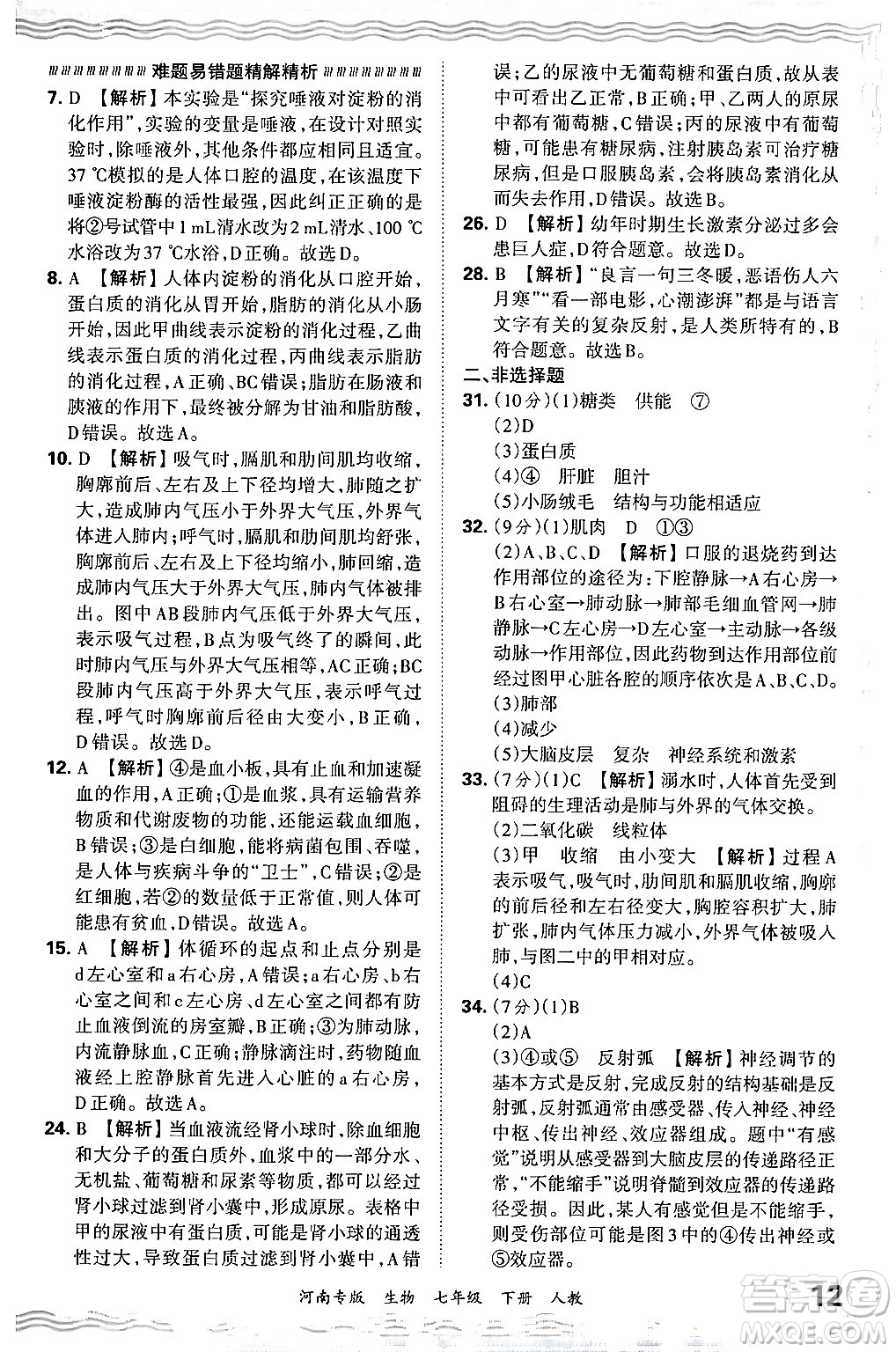 江西人民出版社2024年春王朝霞各地期末試卷精選七年級生物下冊人教版河南專版答案