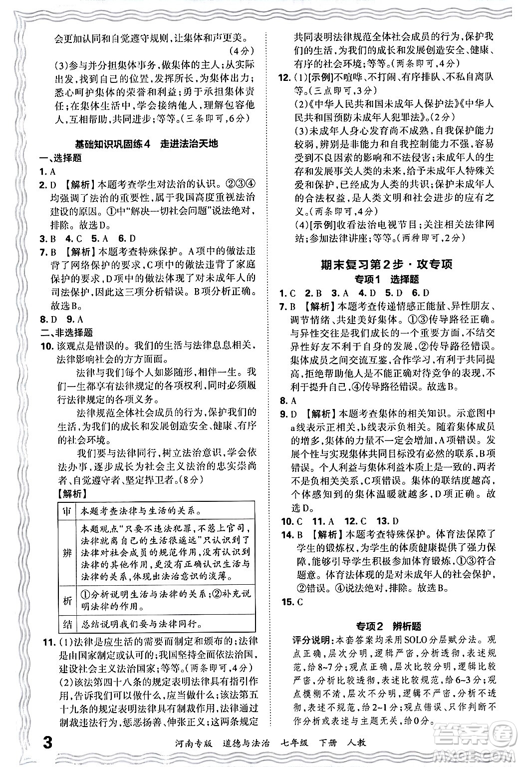 江西人民出版社2024年春王朝霞各地期末試卷精選七年級道德與法治下冊人教版河南專版答案