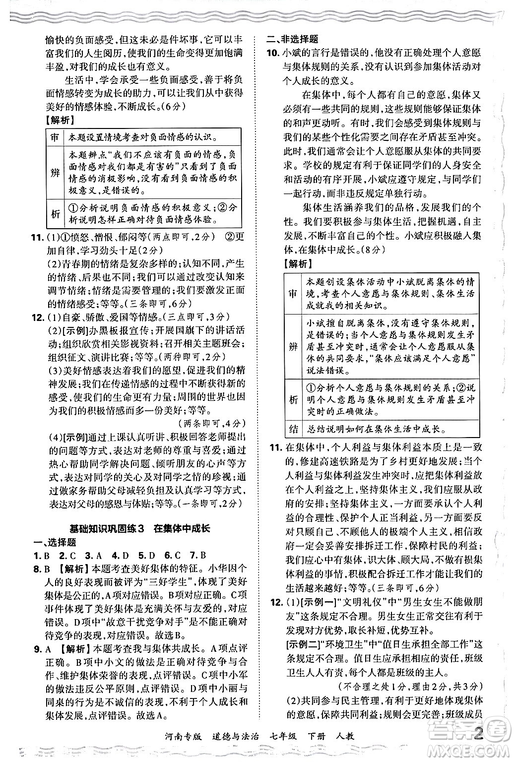 江西人民出版社2024年春王朝霞各地期末試卷精選七年級道德與法治下冊人教版河南專版答案