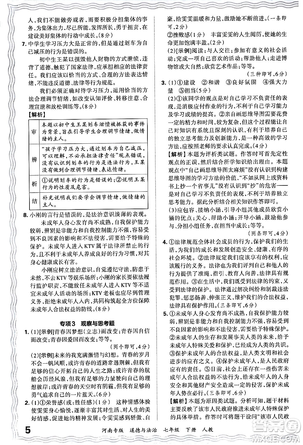 江西人民出版社2024年春王朝霞各地期末試卷精選七年級道德與法治下冊人教版河南專版答案