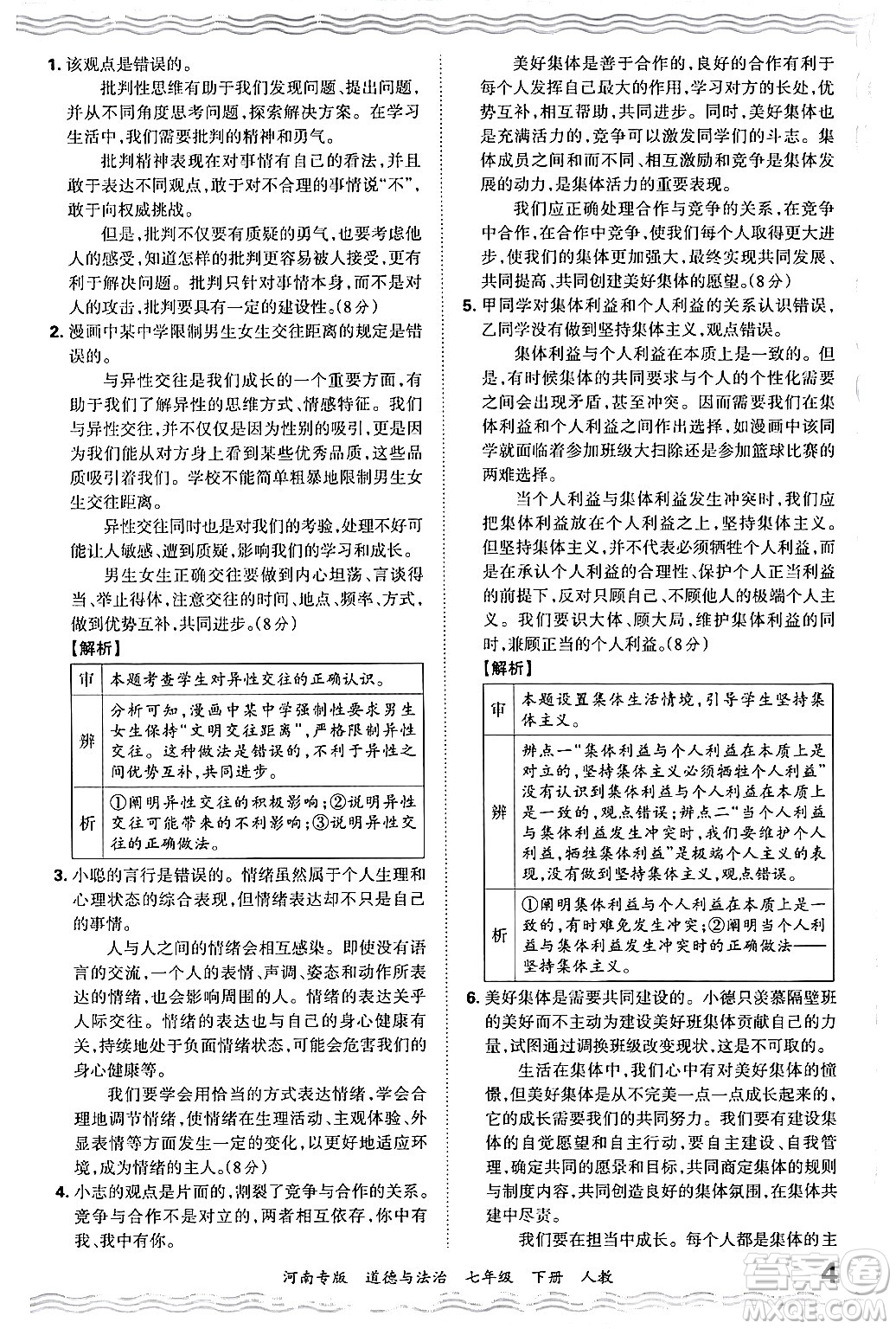 江西人民出版社2024年春王朝霞各地期末試卷精選七年級道德與法治下冊人教版河南專版答案