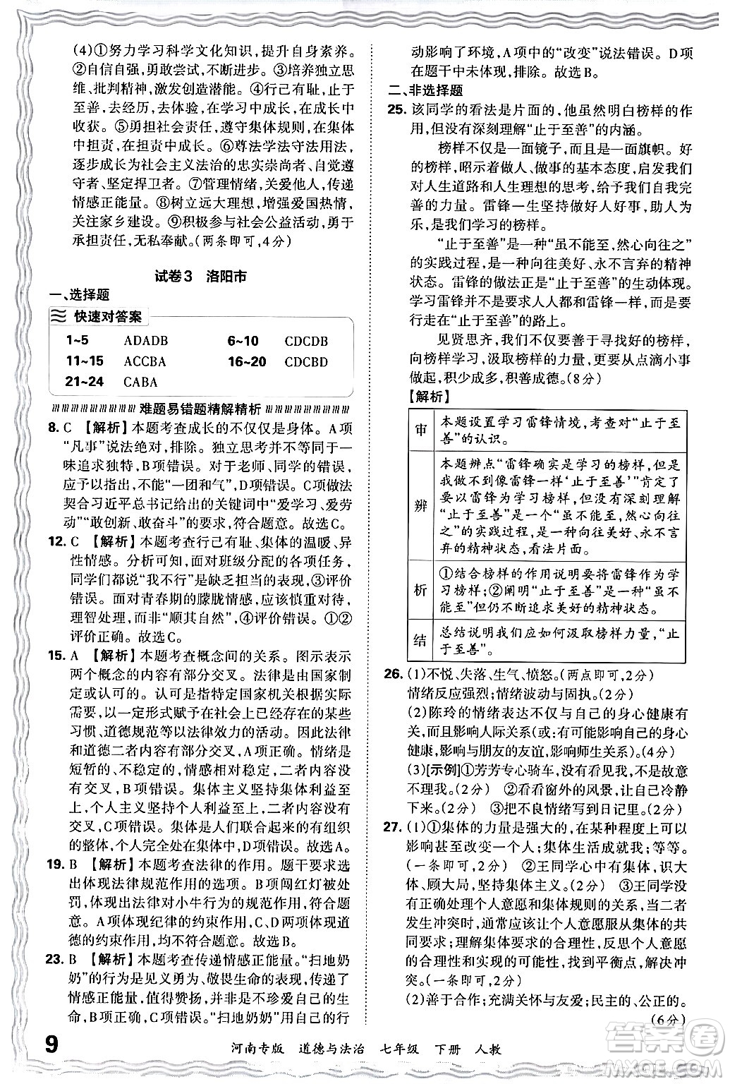 江西人民出版社2024年春王朝霞各地期末試卷精選七年級道德與法治下冊人教版河南專版答案