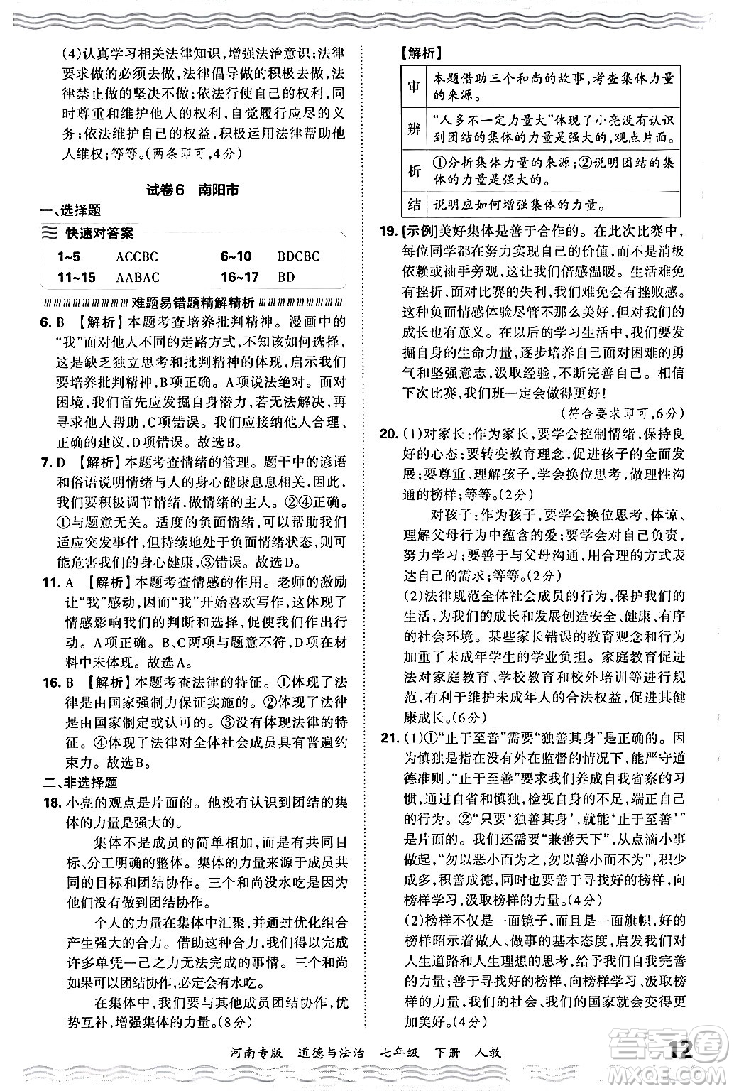 江西人民出版社2024年春王朝霞各地期末試卷精選七年級道德與法治下冊人教版河南專版答案