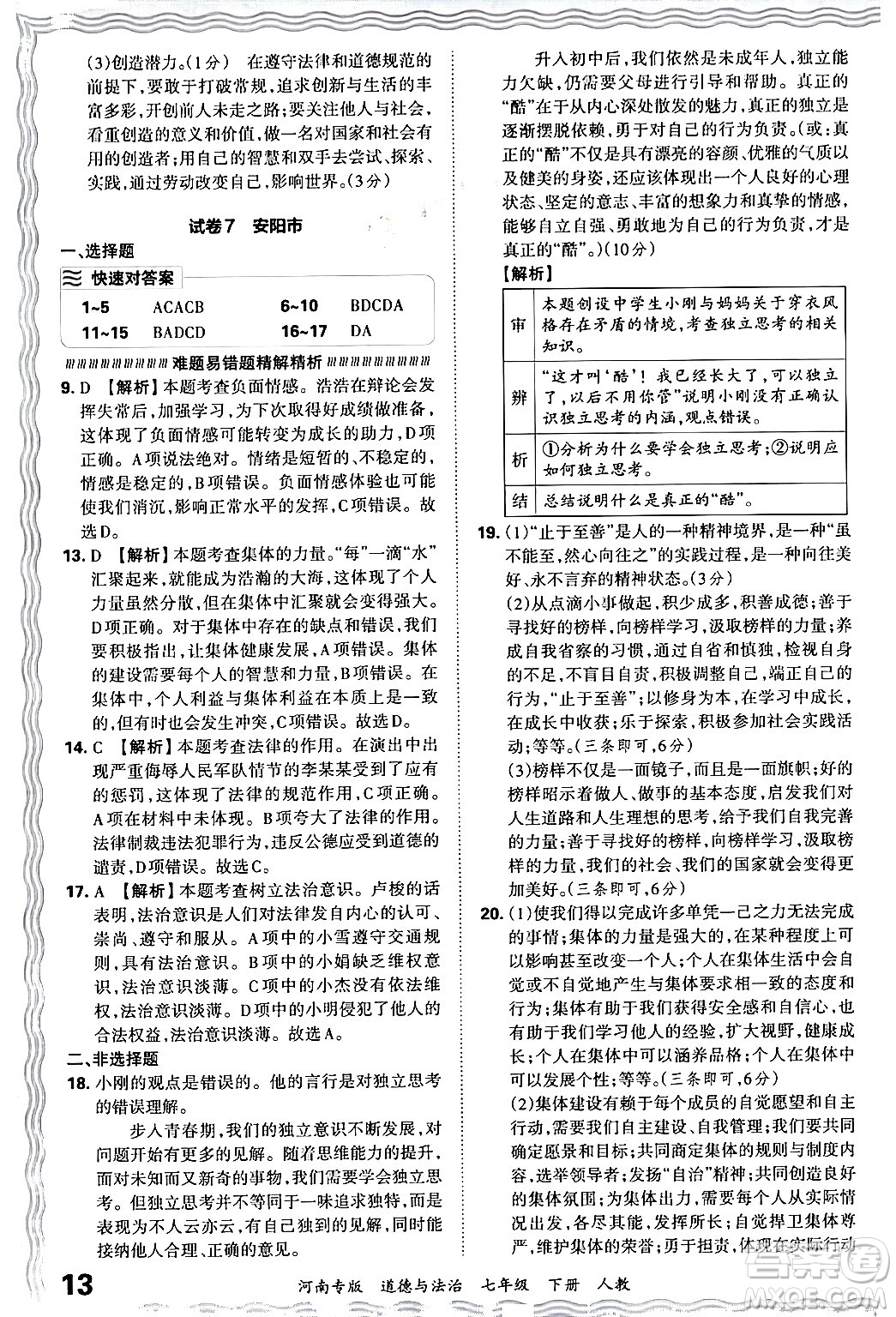 江西人民出版社2024年春王朝霞各地期末試卷精選七年級道德與法治下冊人教版河南專版答案