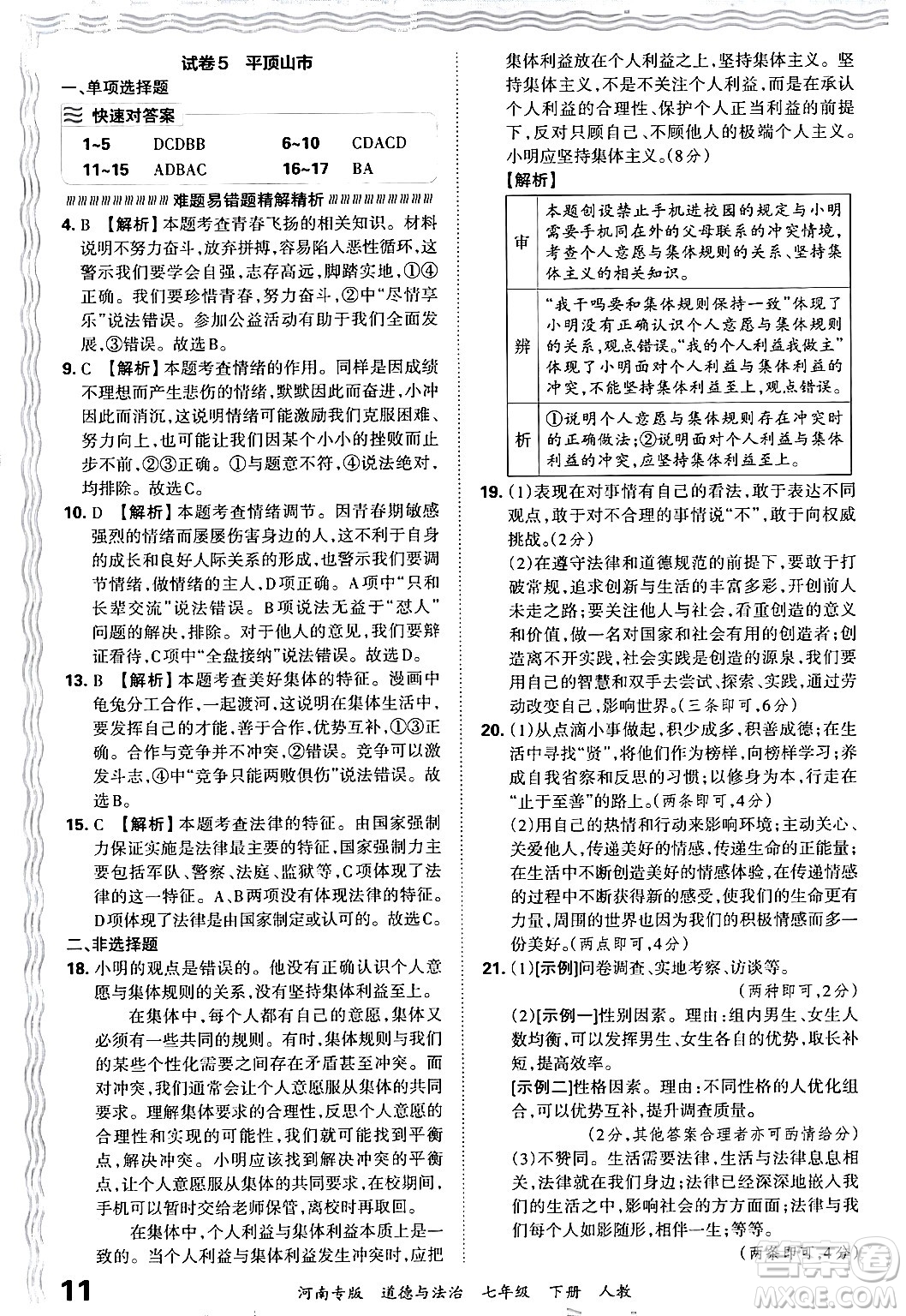 江西人民出版社2024年春王朝霞各地期末試卷精選七年級道德與法治下冊人教版河南專版答案