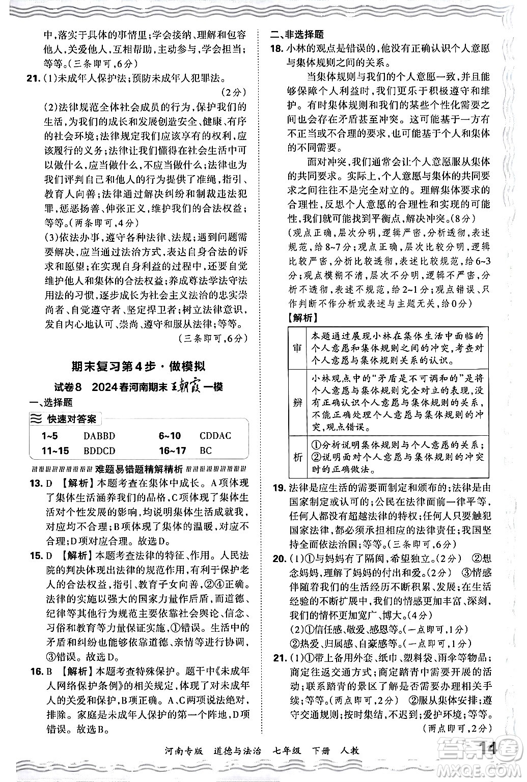 江西人民出版社2024年春王朝霞各地期末試卷精選七年級道德與法治下冊人教版河南專版答案