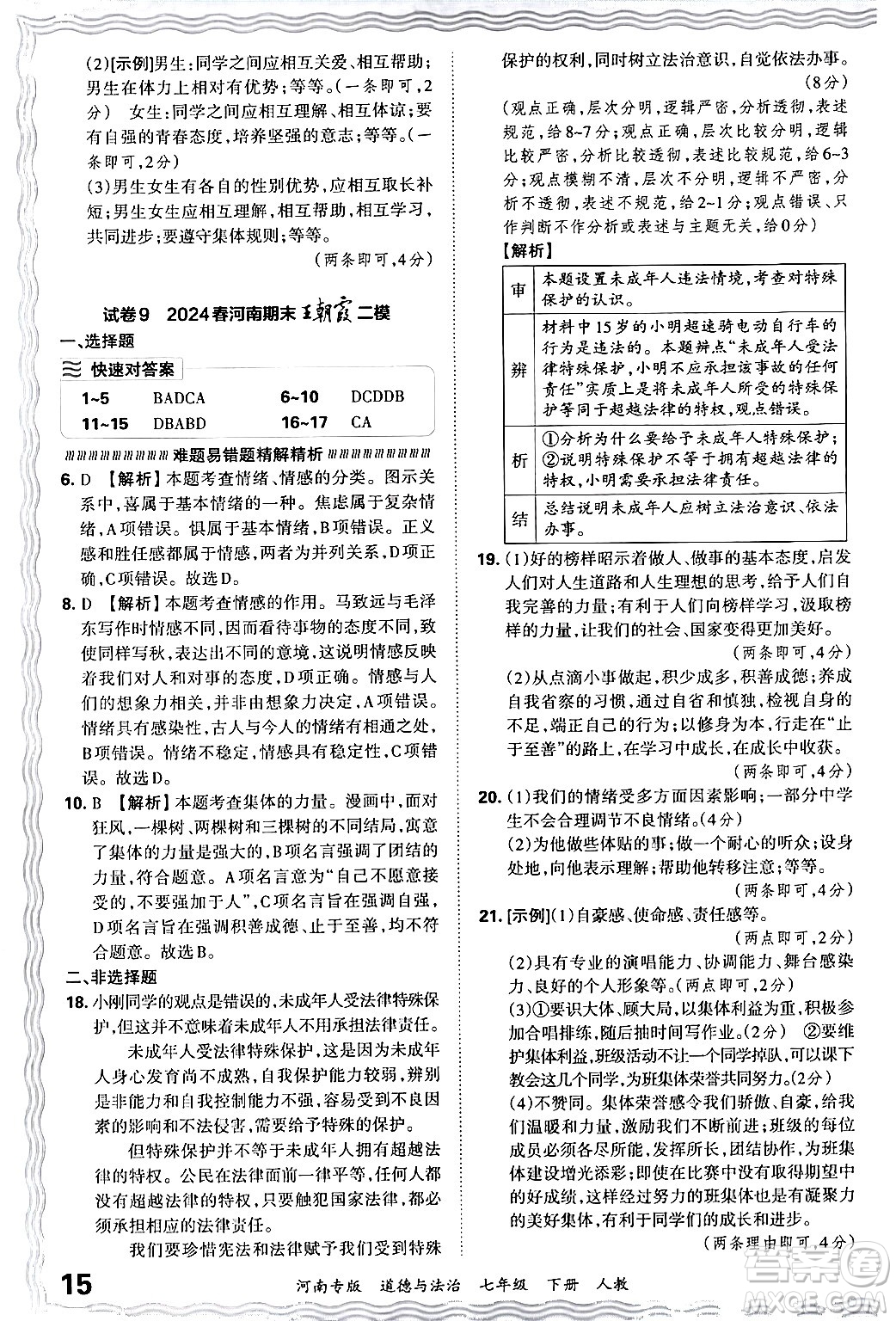 江西人民出版社2024年春王朝霞各地期末試卷精選七年級道德與法治下冊人教版河南專版答案