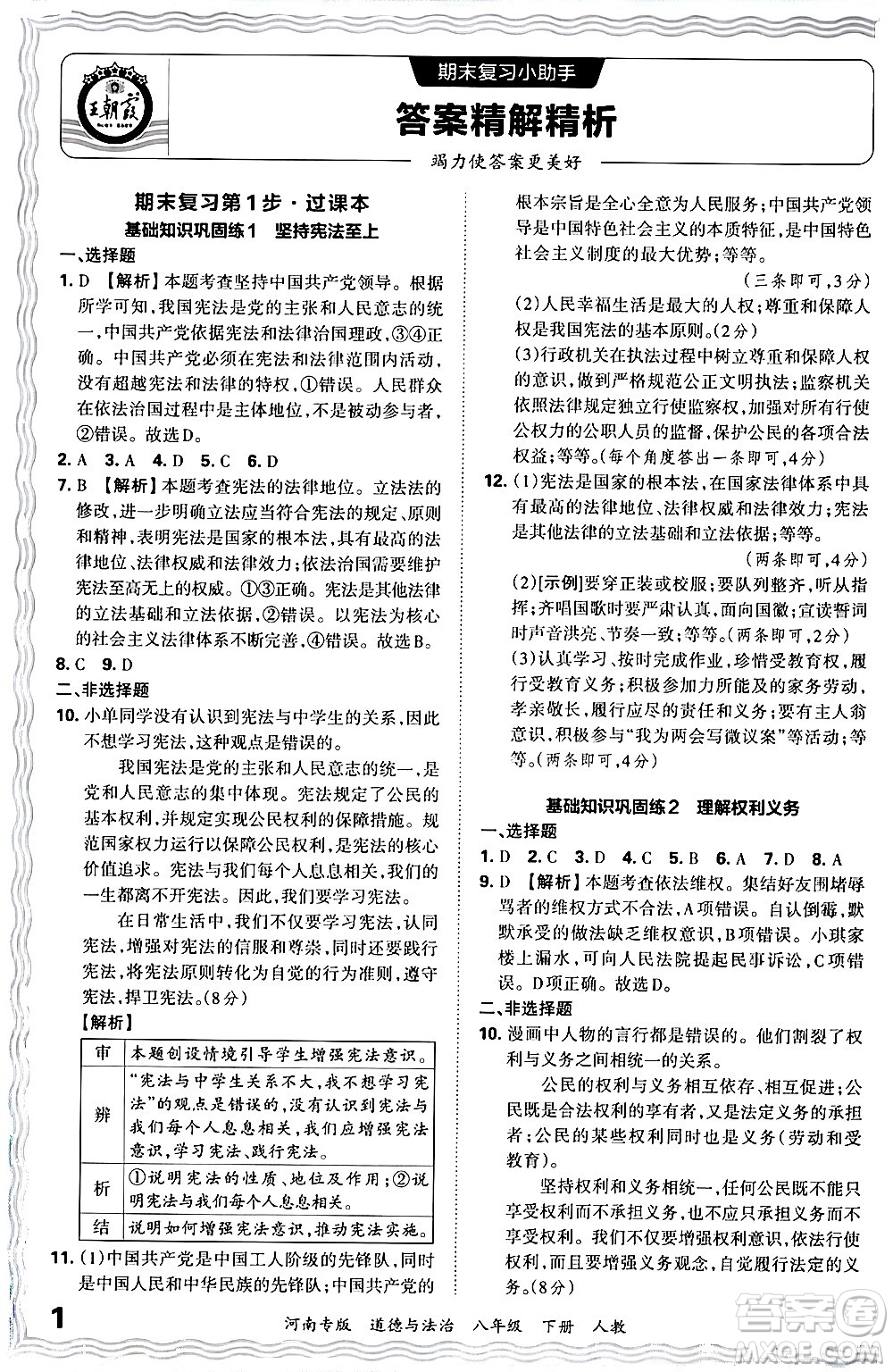 江西人民出版社2024年春王朝霞各地期末試卷精選八年級(jí)道德與法治下冊(cè)人教版河南專版答案