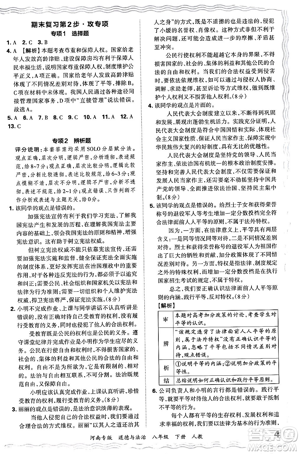 江西人民出版社2024年春王朝霞各地期末試卷精選八年級(jí)道德與法治下冊(cè)人教版河南專版答案