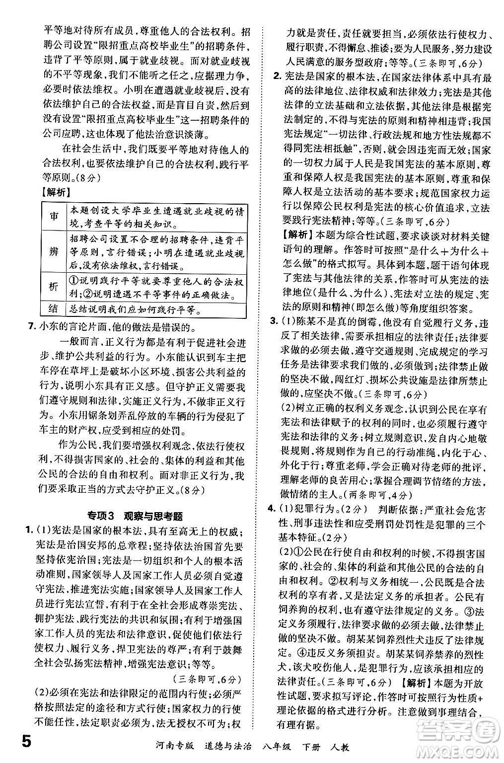 江西人民出版社2024年春王朝霞各地期末試卷精選八年級(jí)道德與法治下冊(cè)人教版河南專版答案