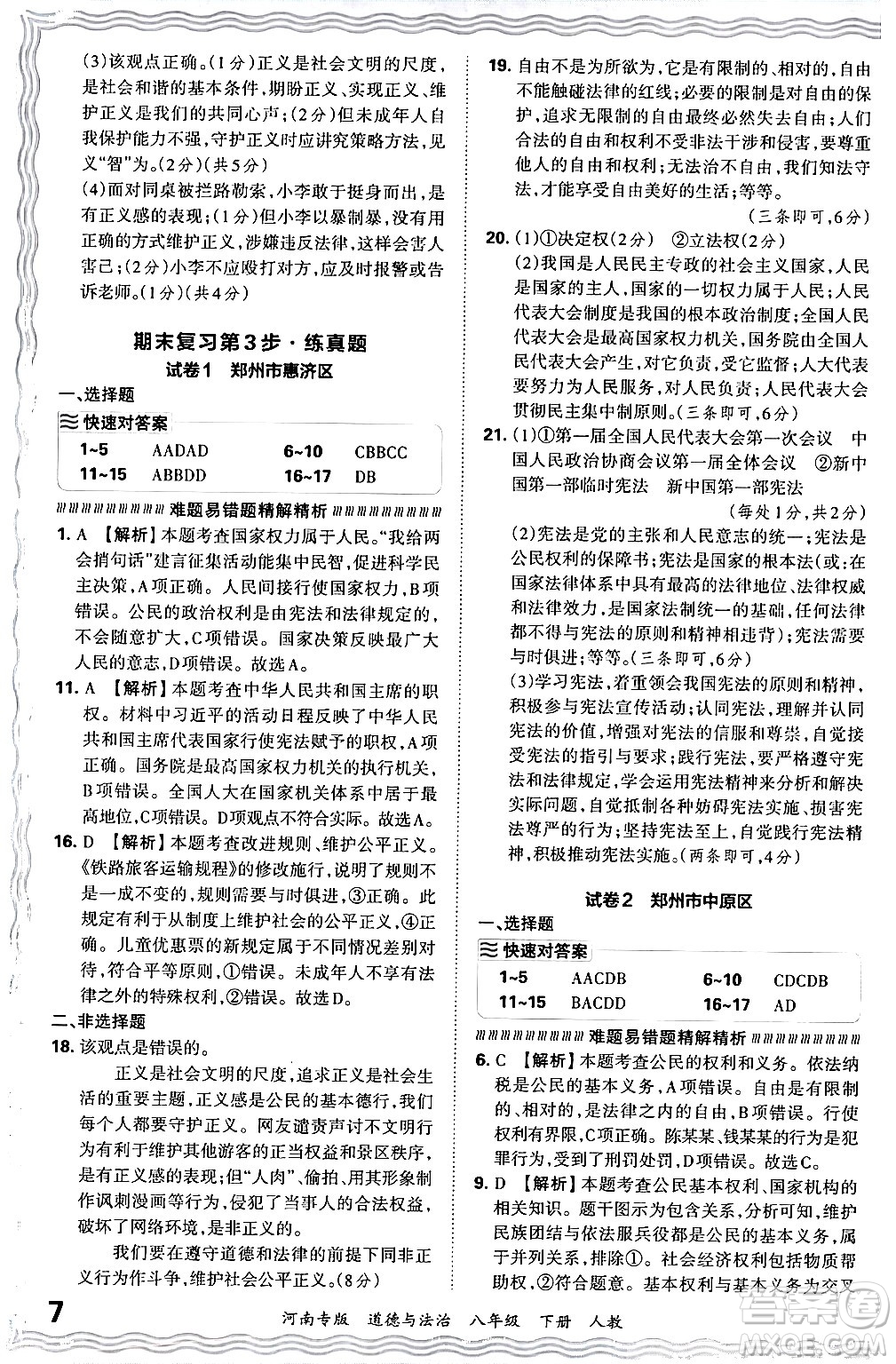 江西人民出版社2024年春王朝霞各地期末試卷精選八年級(jí)道德與法治下冊(cè)人教版河南專版答案