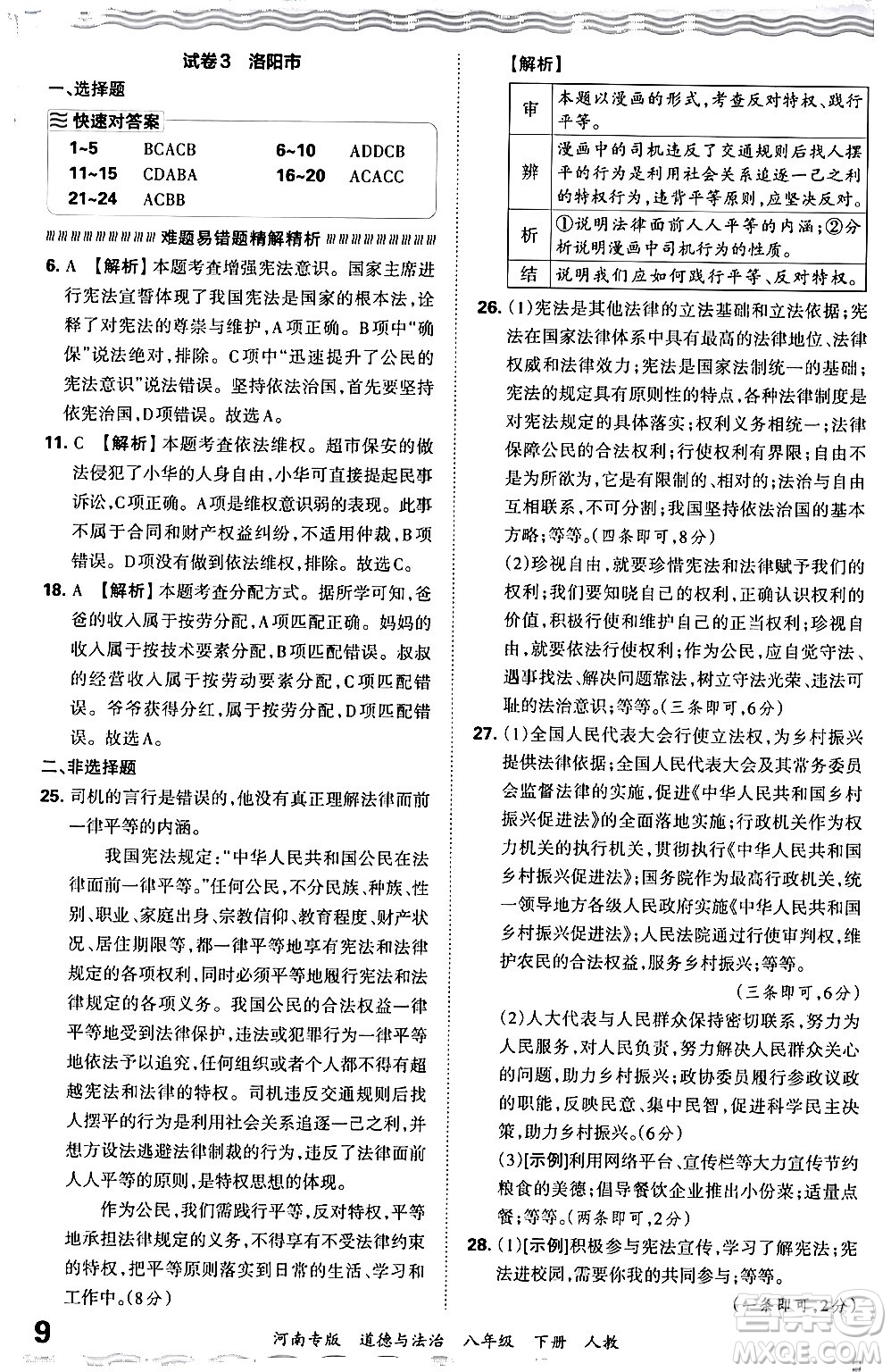 江西人民出版社2024年春王朝霞各地期末試卷精選八年級(jí)道德與法治下冊(cè)人教版河南專版答案