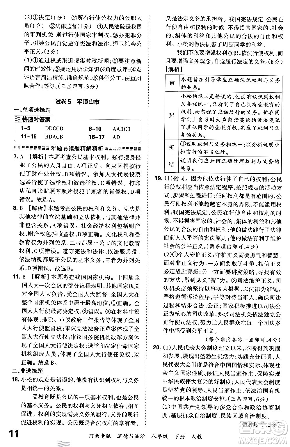 江西人民出版社2024年春王朝霞各地期末試卷精選八年級(jí)道德與法治下冊(cè)人教版河南專版答案