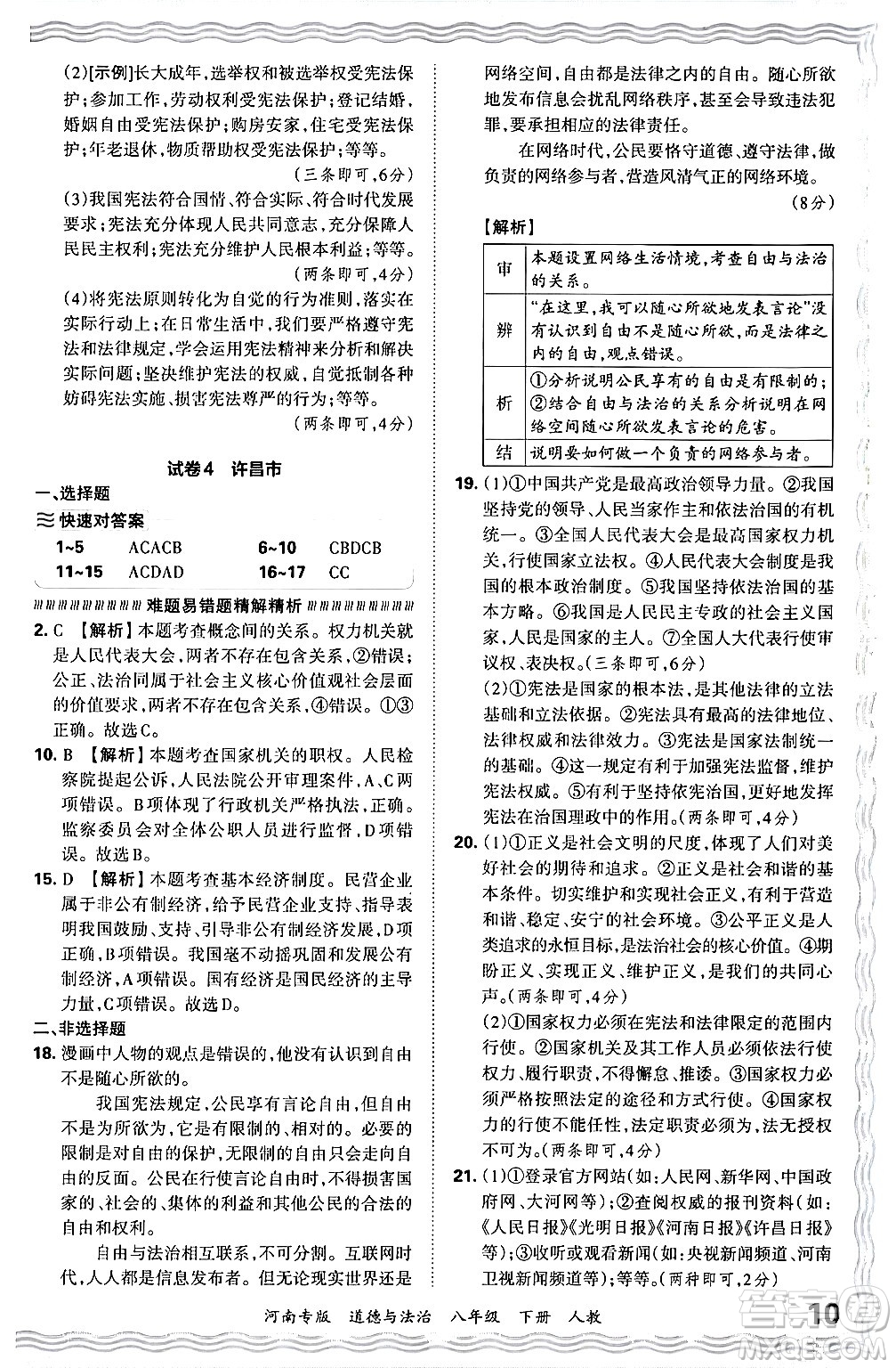 江西人民出版社2024年春王朝霞各地期末試卷精選八年級(jí)道德與法治下冊(cè)人教版河南專版答案