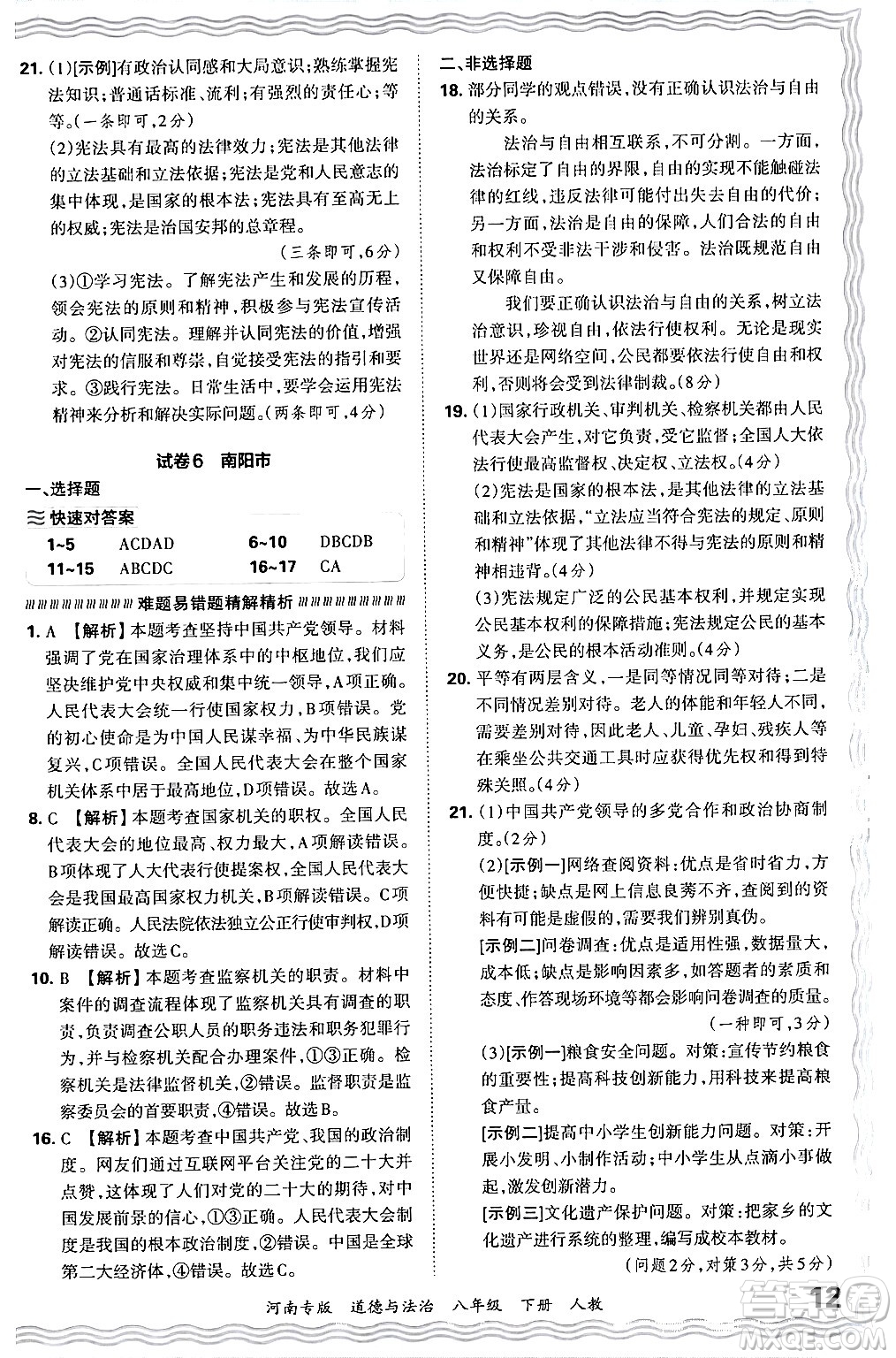 江西人民出版社2024年春王朝霞各地期末試卷精選八年級(jí)道德與法治下冊(cè)人教版河南專版答案