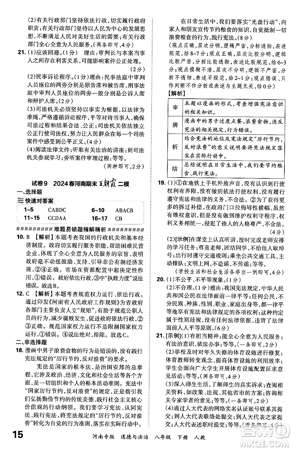 江西人民出版社2024年春王朝霞各地期末試卷精選八年級(jí)道德與法治下冊(cè)人教版河南專版答案