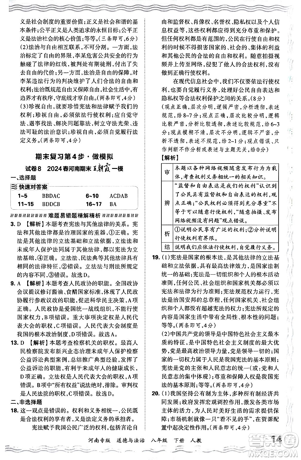 江西人民出版社2024年春王朝霞各地期末試卷精選八年級(jí)道德與法治下冊(cè)人教版河南專版答案