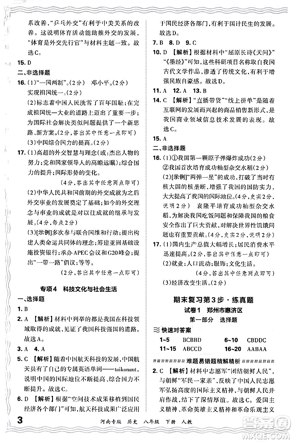 江西人民出版社2024年春王朝霞各地期末試卷精選八年級歷史下冊人教版河南專版答案