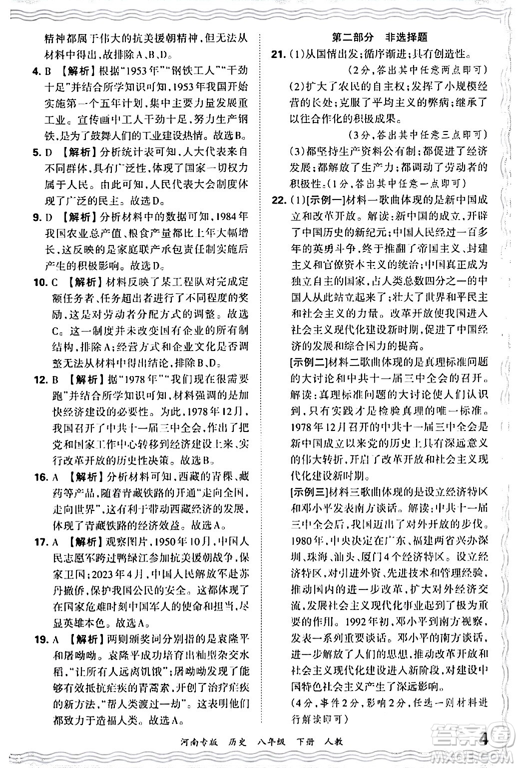 江西人民出版社2024年春王朝霞各地期末試卷精選八年級歷史下冊人教版河南專版答案