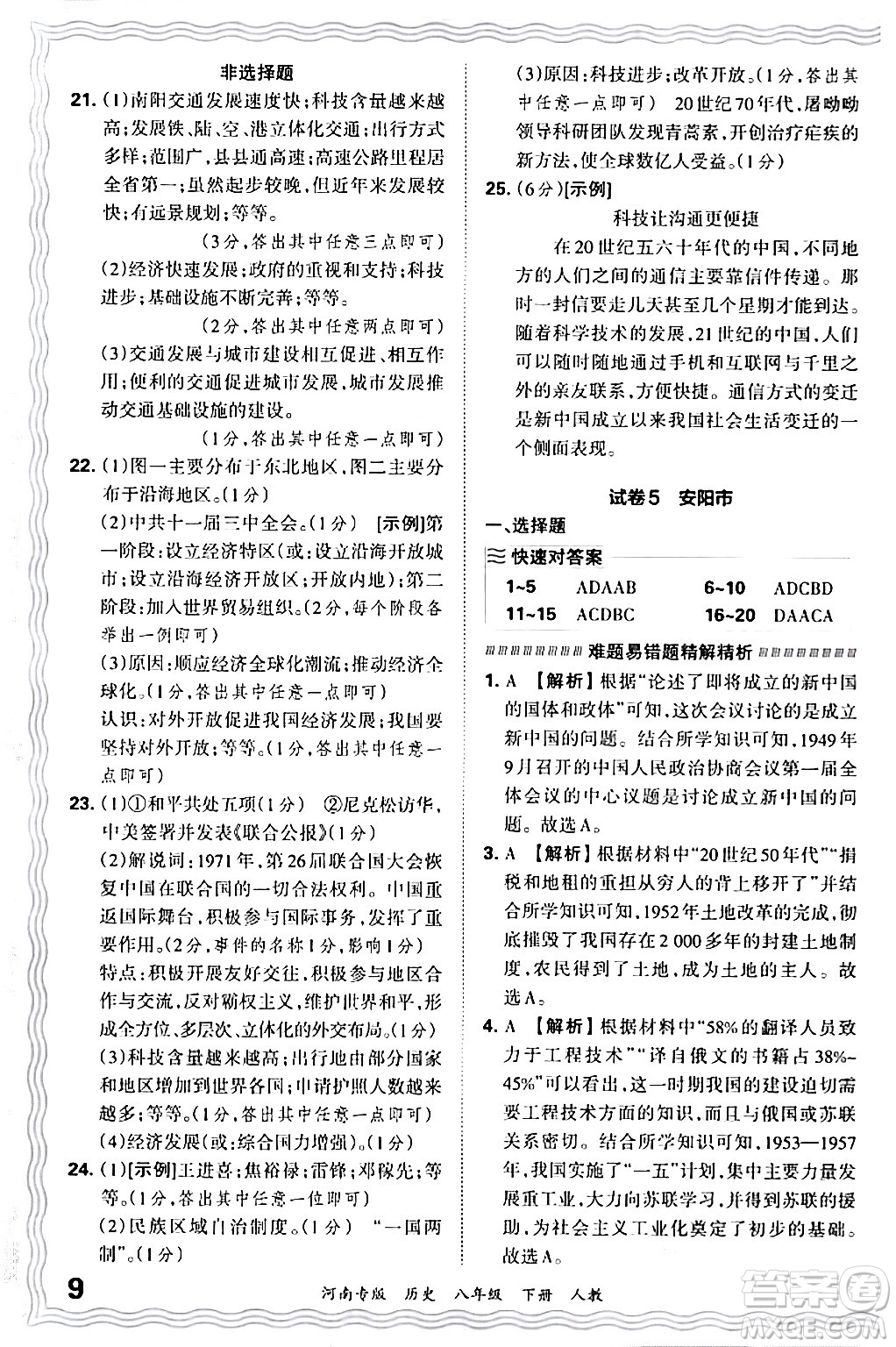 江西人民出版社2024年春王朝霞各地期末試卷精選八年級歷史下冊人教版河南專版答案