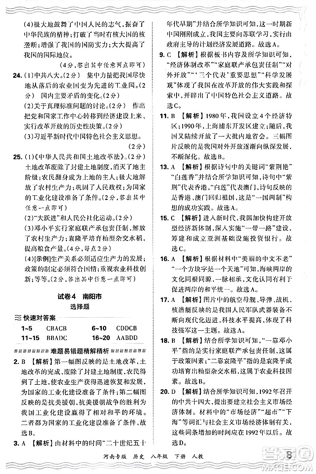 江西人民出版社2024年春王朝霞各地期末試卷精選八年級歷史下冊人教版河南專版答案