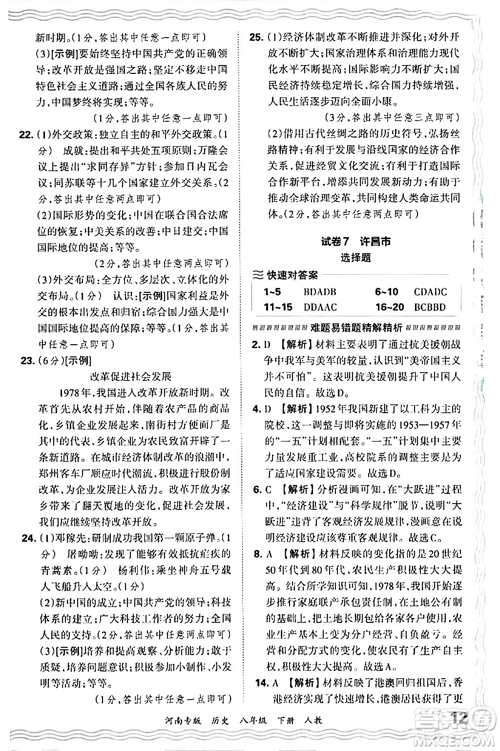 江西人民出版社2024年春王朝霞各地期末試卷精選八年級歷史下冊人教版河南專版答案