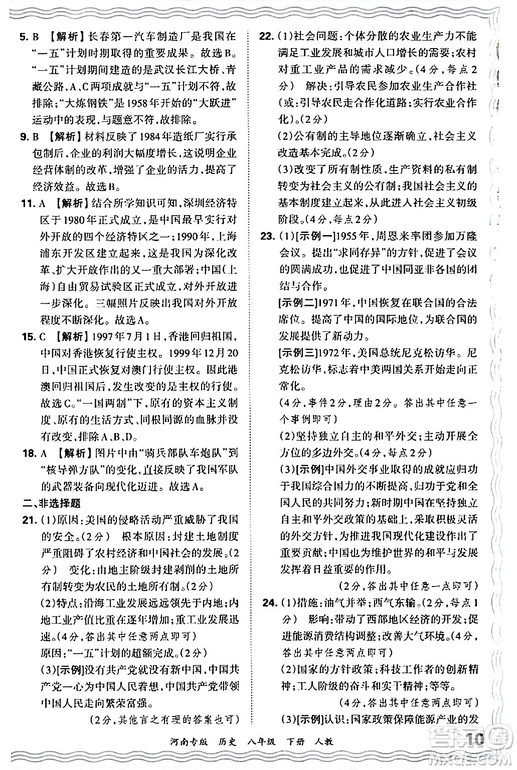 江西人民出版社2024年春王朝霞各地期末試卷精選八年級歷史下冊人教版河南專版答案