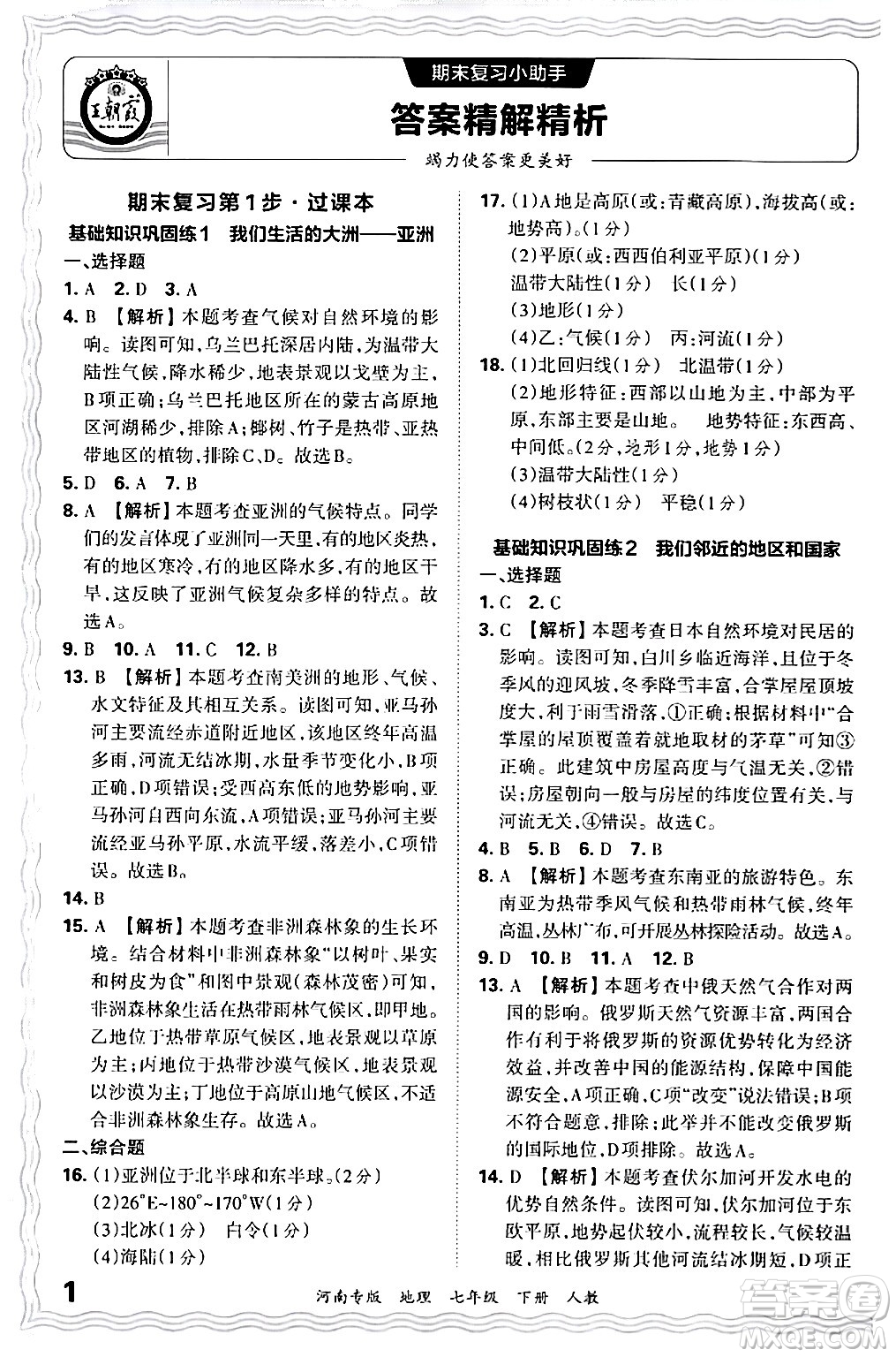 江西人民出版社2024年春王朝霞各地期末試卷精選七年級地理下冊人教版河南專版答案